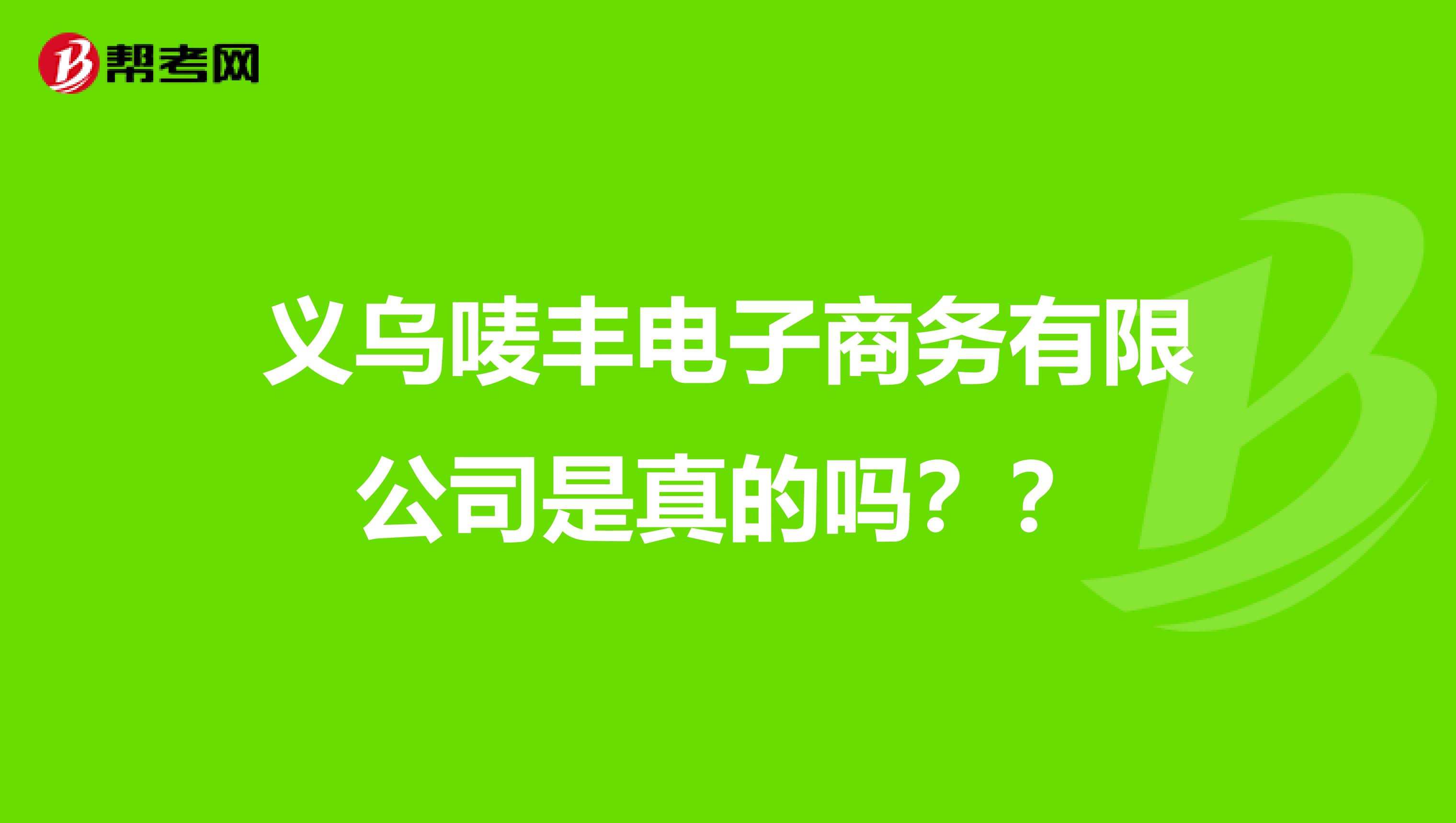 义乌唛丰电子商务有限公司是真的吗？？
