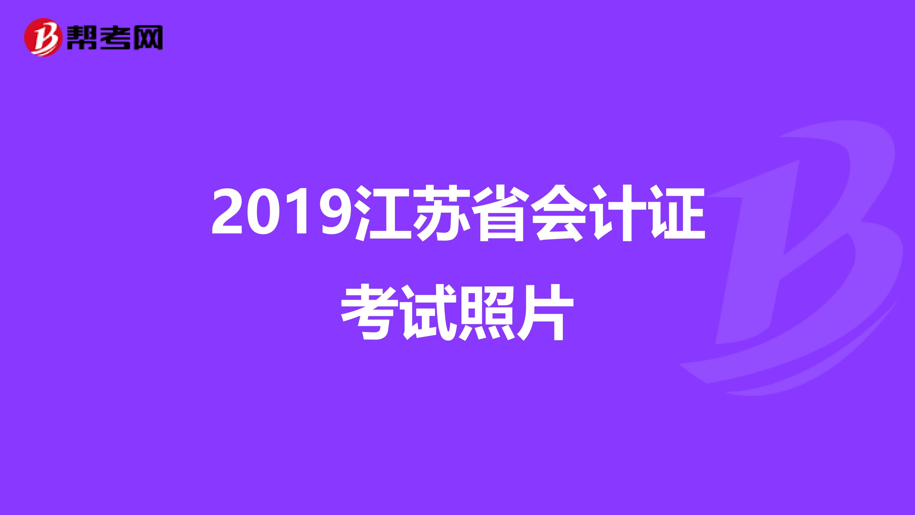 2019江苏省会计证考试照片