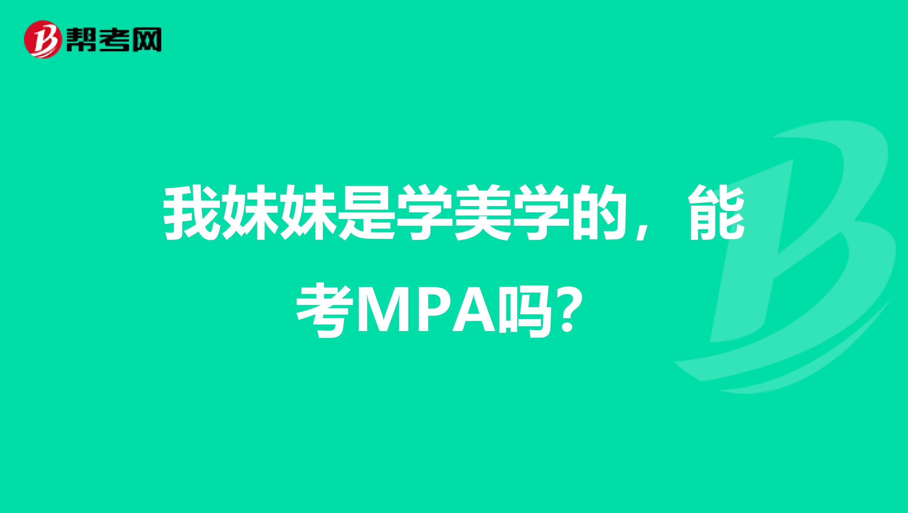 我妹妹是学美学的，能考MPA吗？