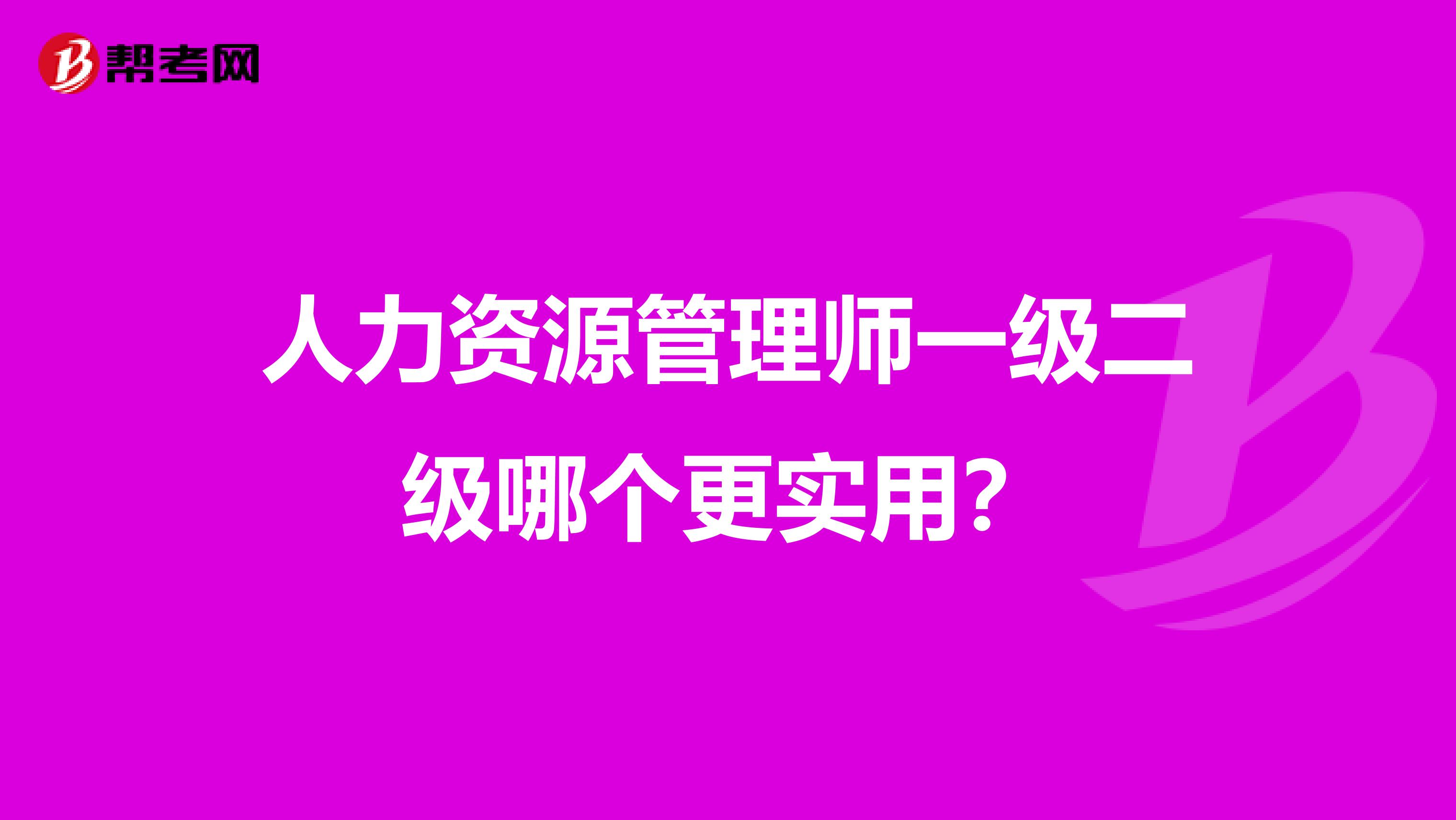 人力資源管理師一級二級哪個更實用？