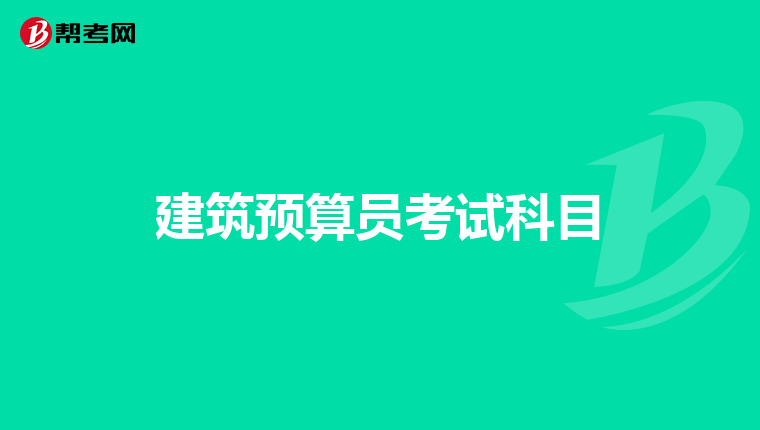 建筑預算員考試科目
