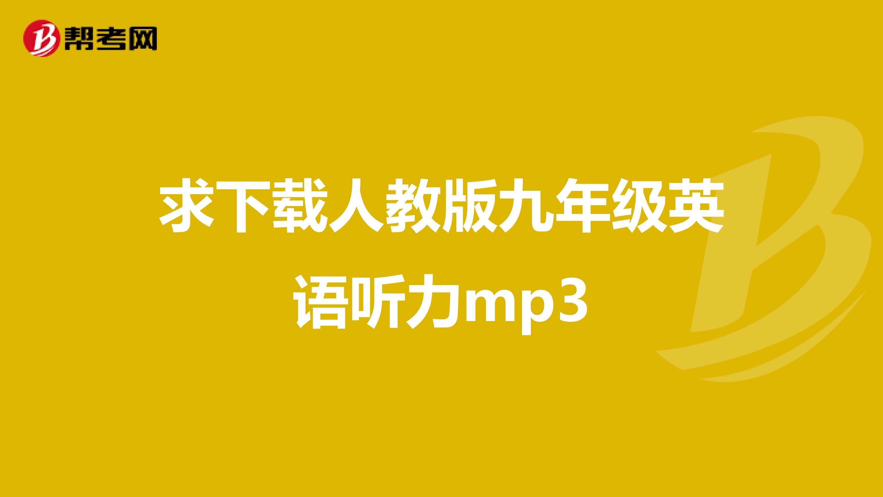 求下载人教版九年级英语听力mp3