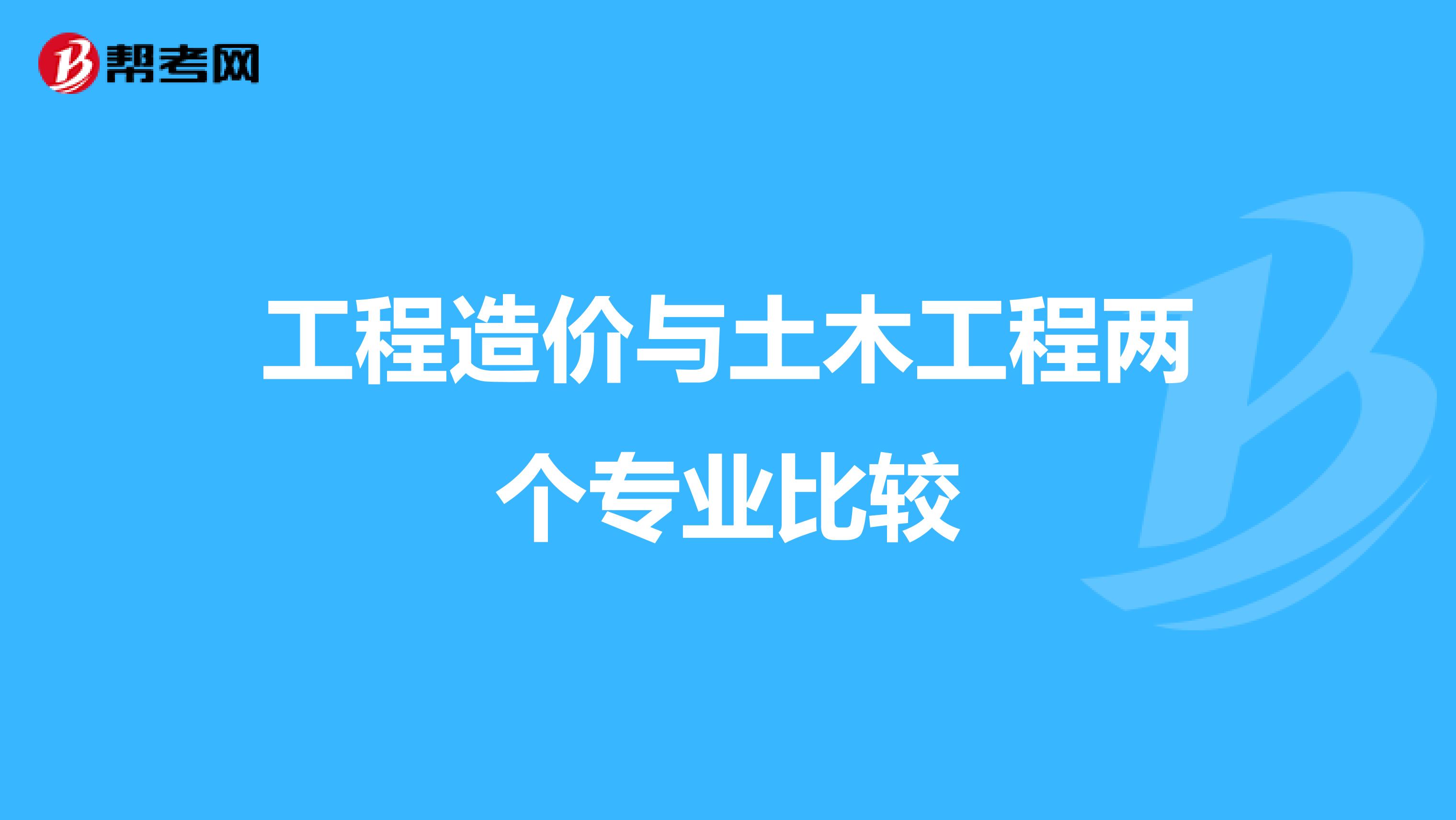 工程造价与土木工程两个专业比较