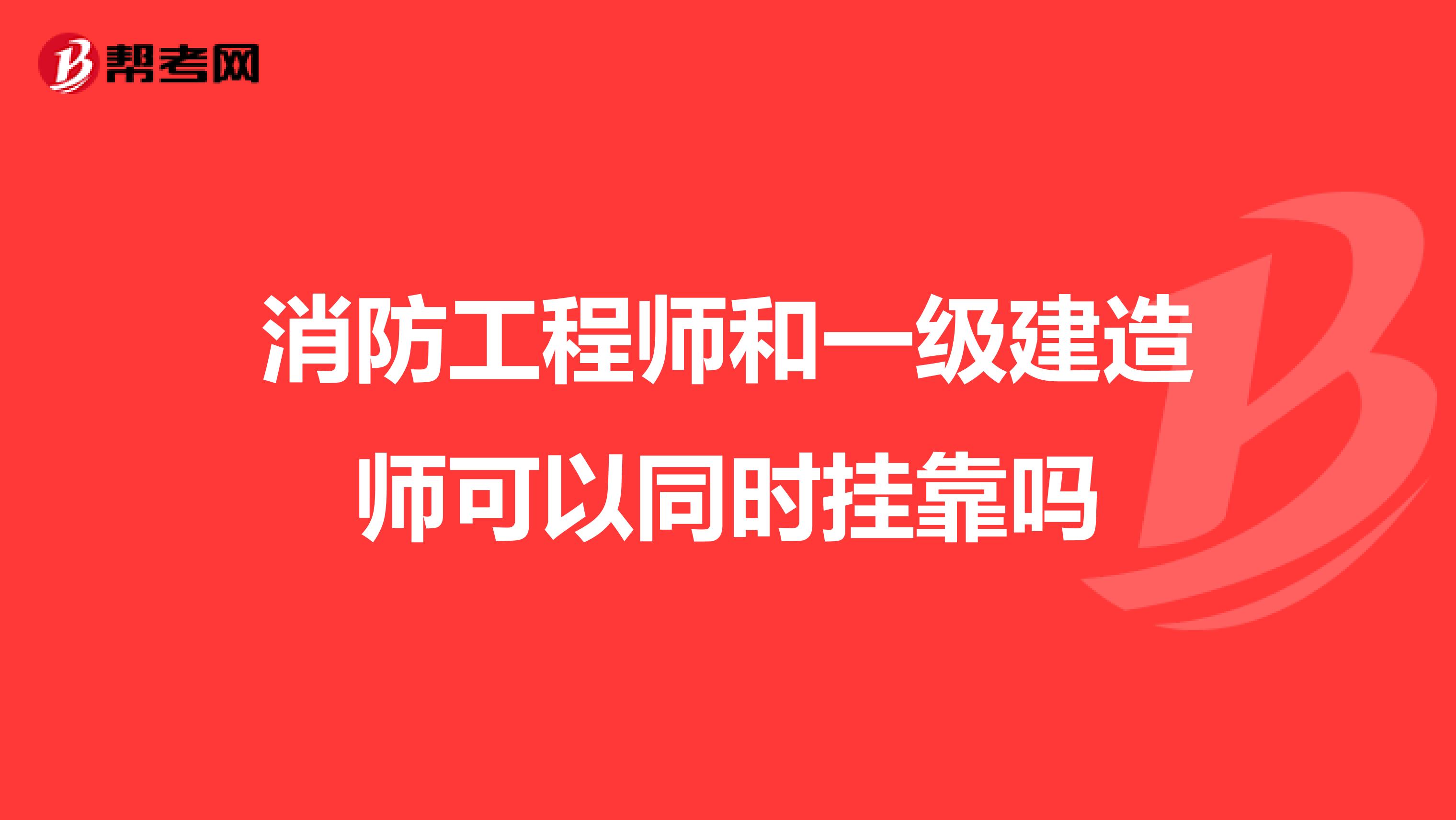 消防工程师和一级建造师可以同时兼职吗