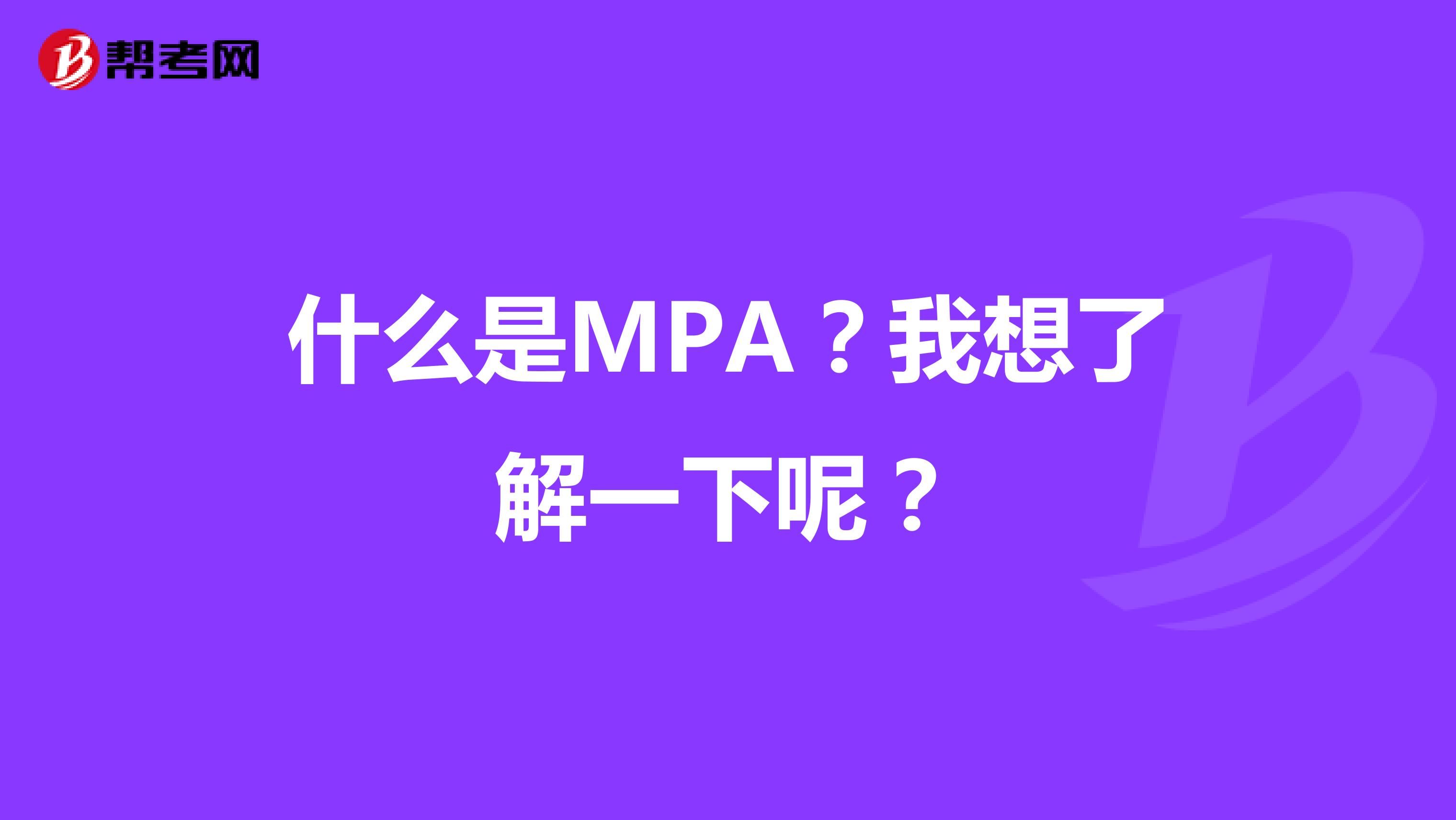 什么是MPA?我想了解一下呢?