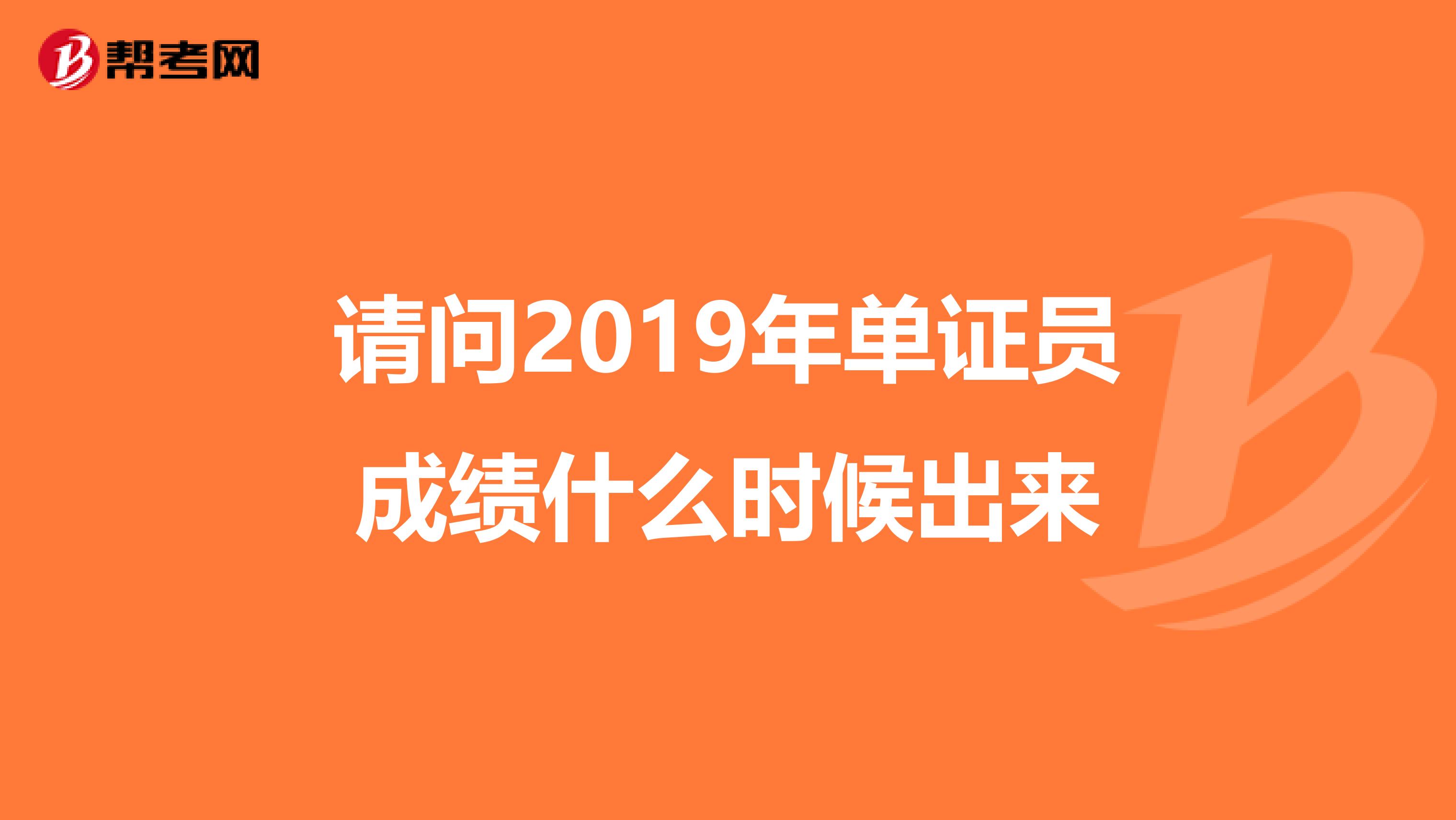 请问2019年单证员成绩什么时候出来
