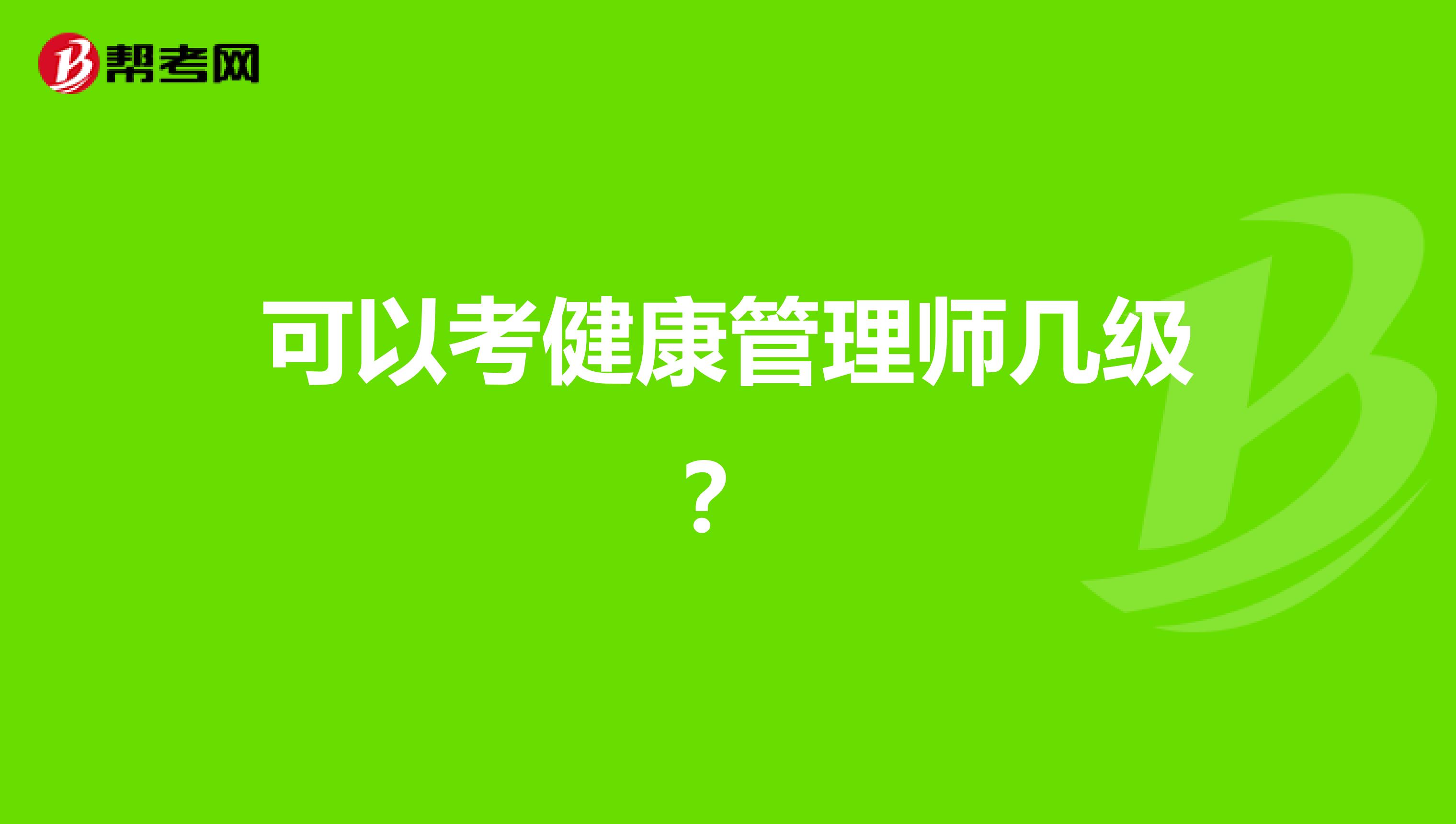 可以考健康管理师几级？