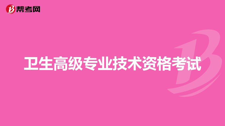 衛生高級專業技術資格考試