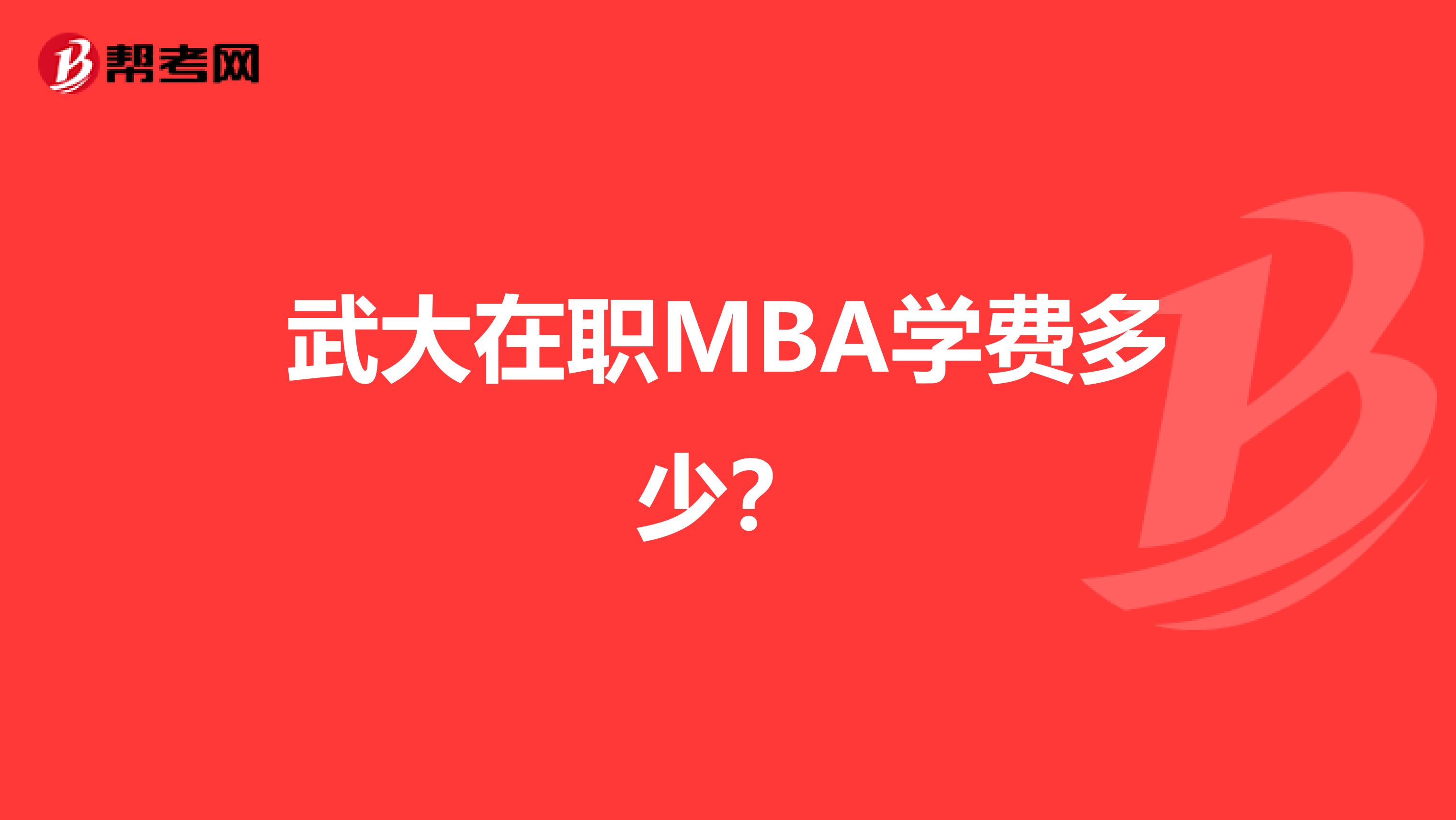 武大在職MBA學(xué)費(fèi)多少？