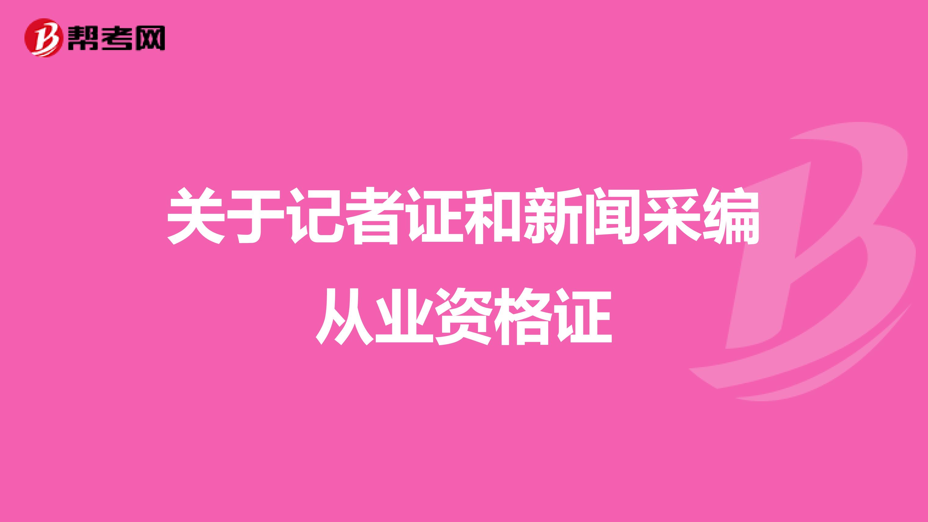 关于记者证和新闻采编从业资格证