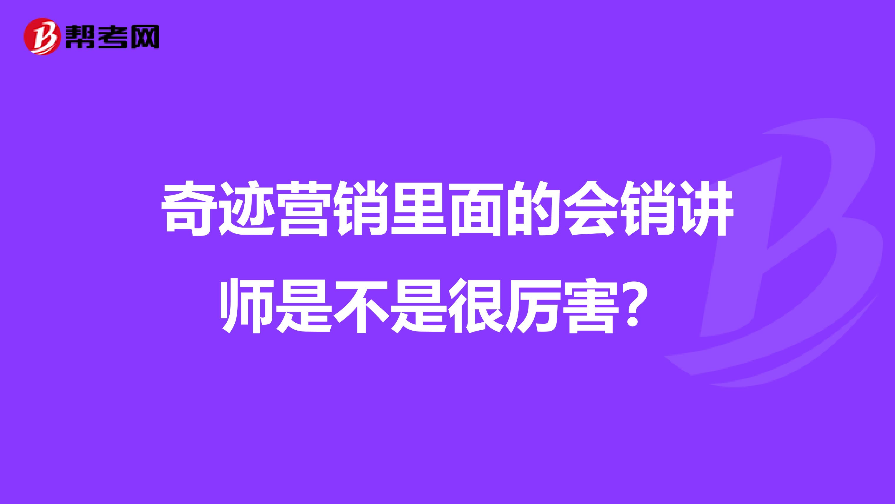 奇迹营销里面的会销讲师是不是很厉害?