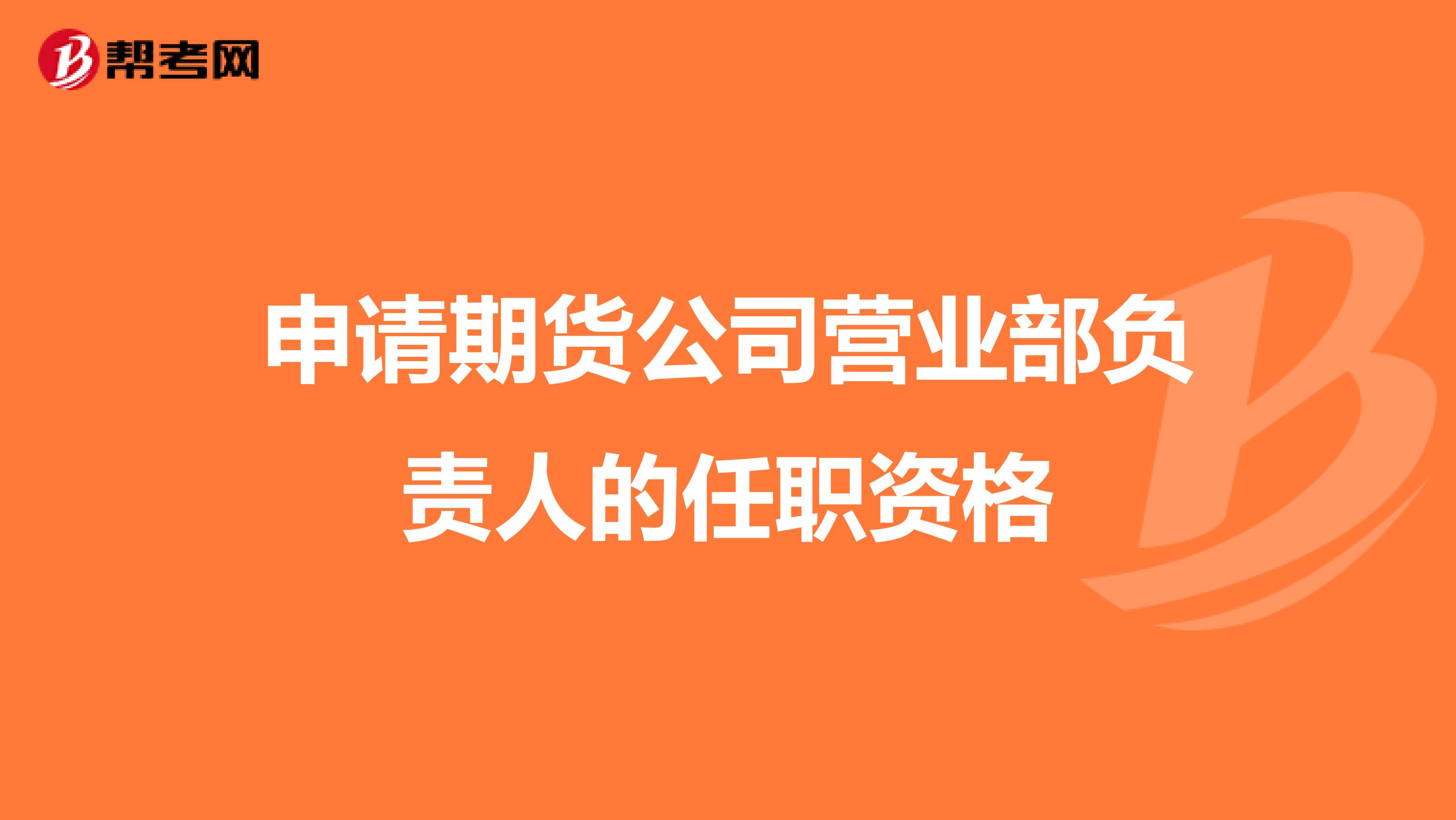 申请期货公司营业部负责人的任职资格