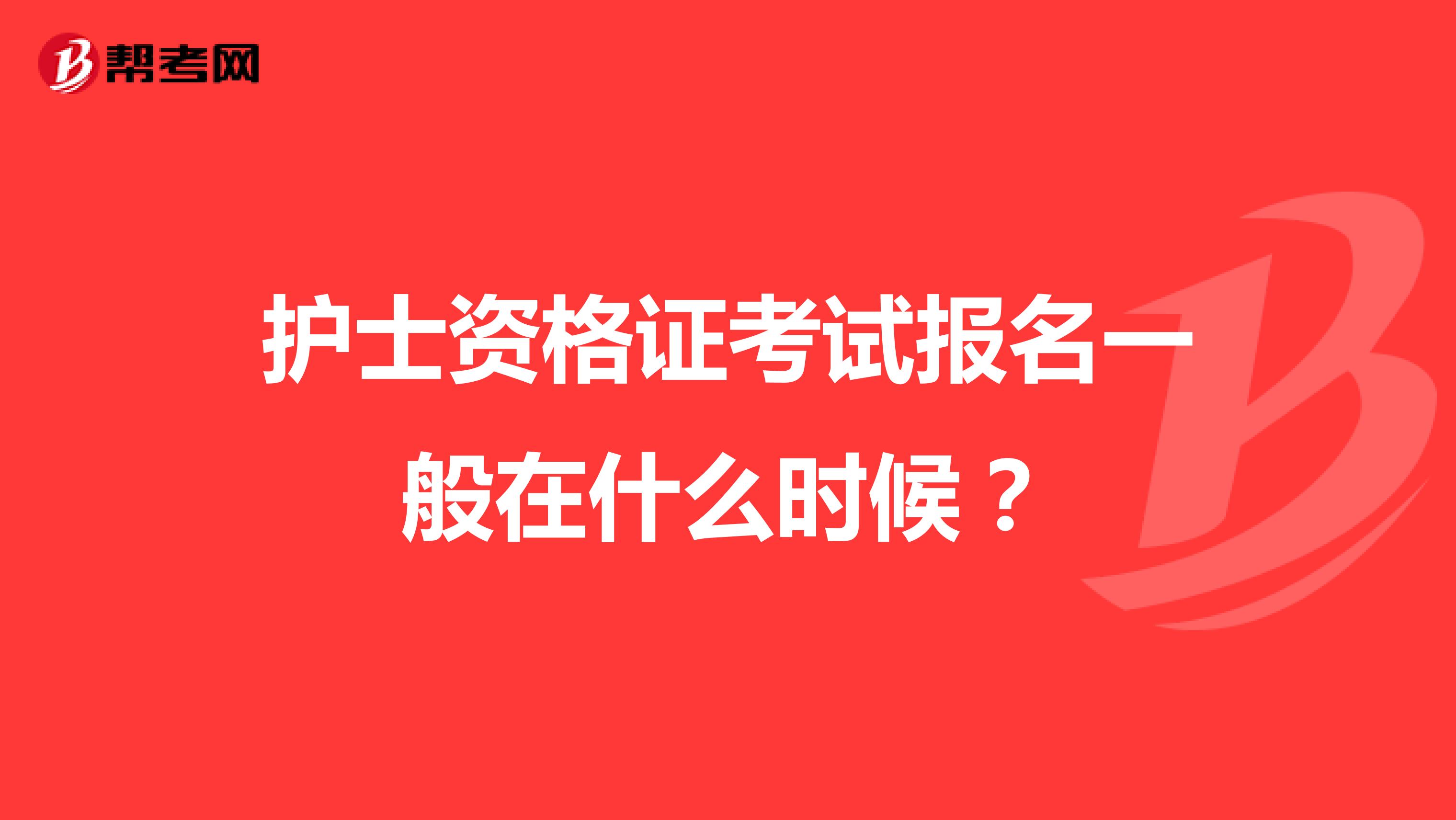 护士资格证考试报名一般在什么时候?