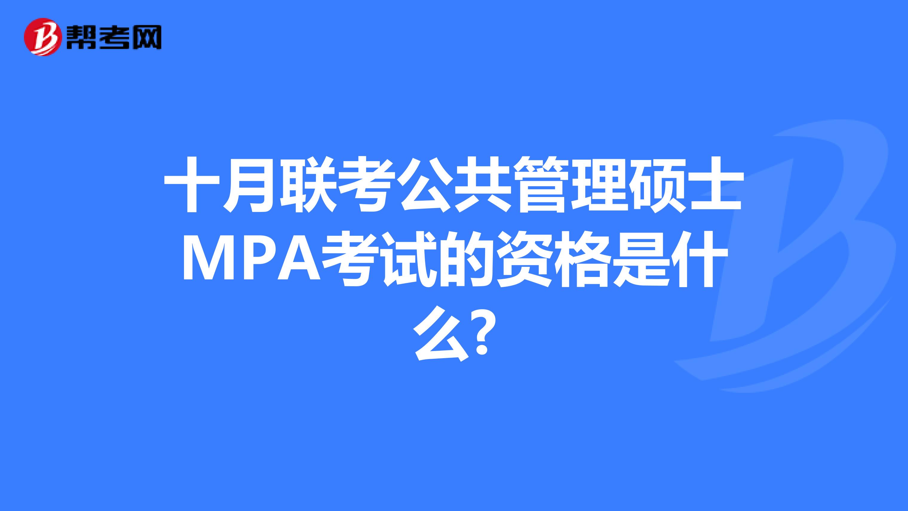 十月联考公共管理硕士MPA考试的资格是什么?