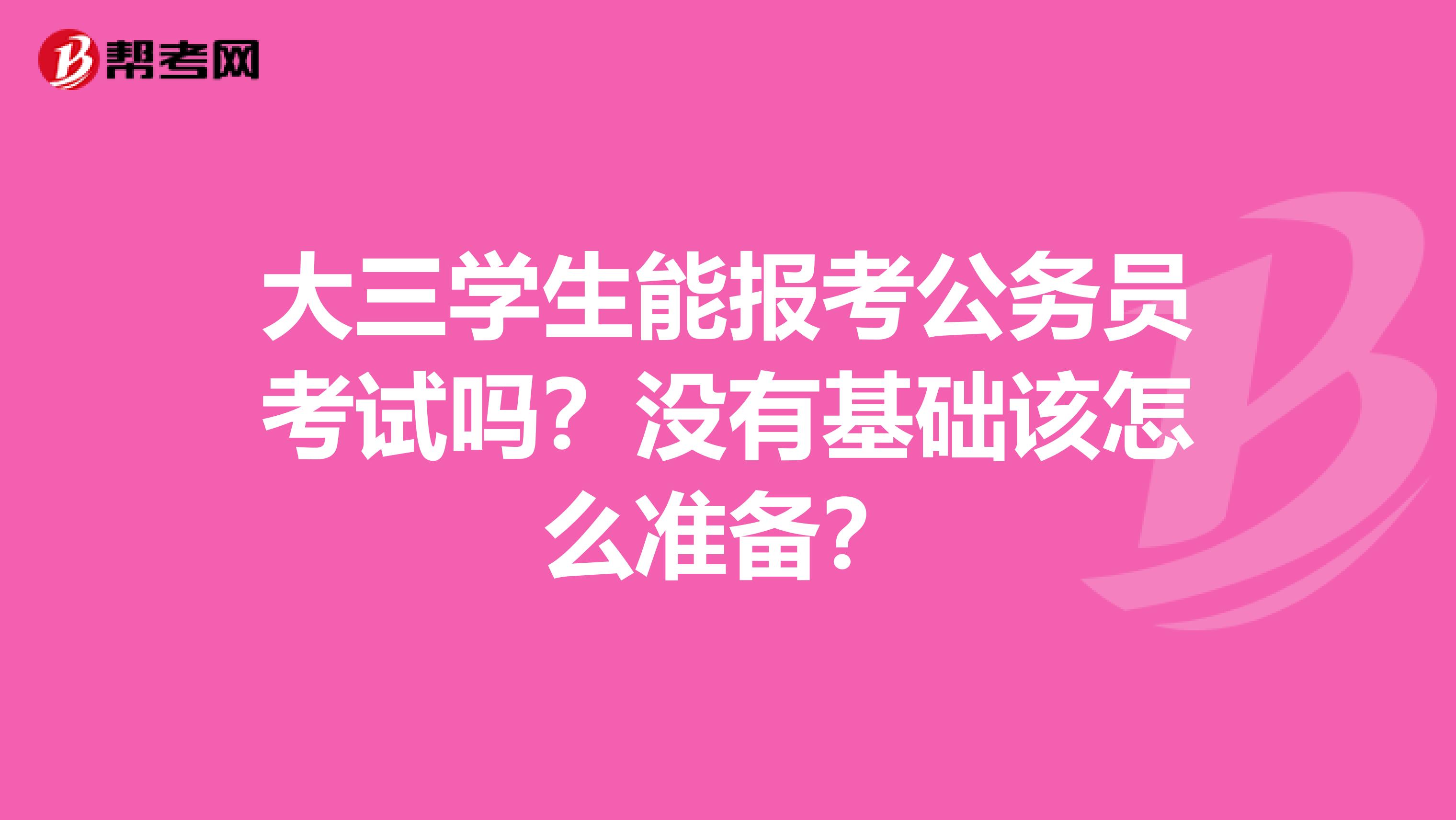 大三学生能报考公务员考试吗?没有基础该怎么准备?