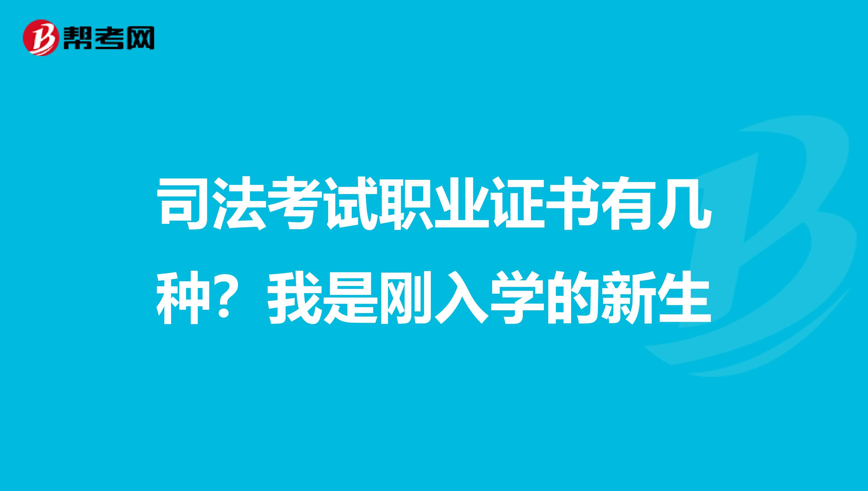 司法考试职业证书有几种?我是刚入学的新生
