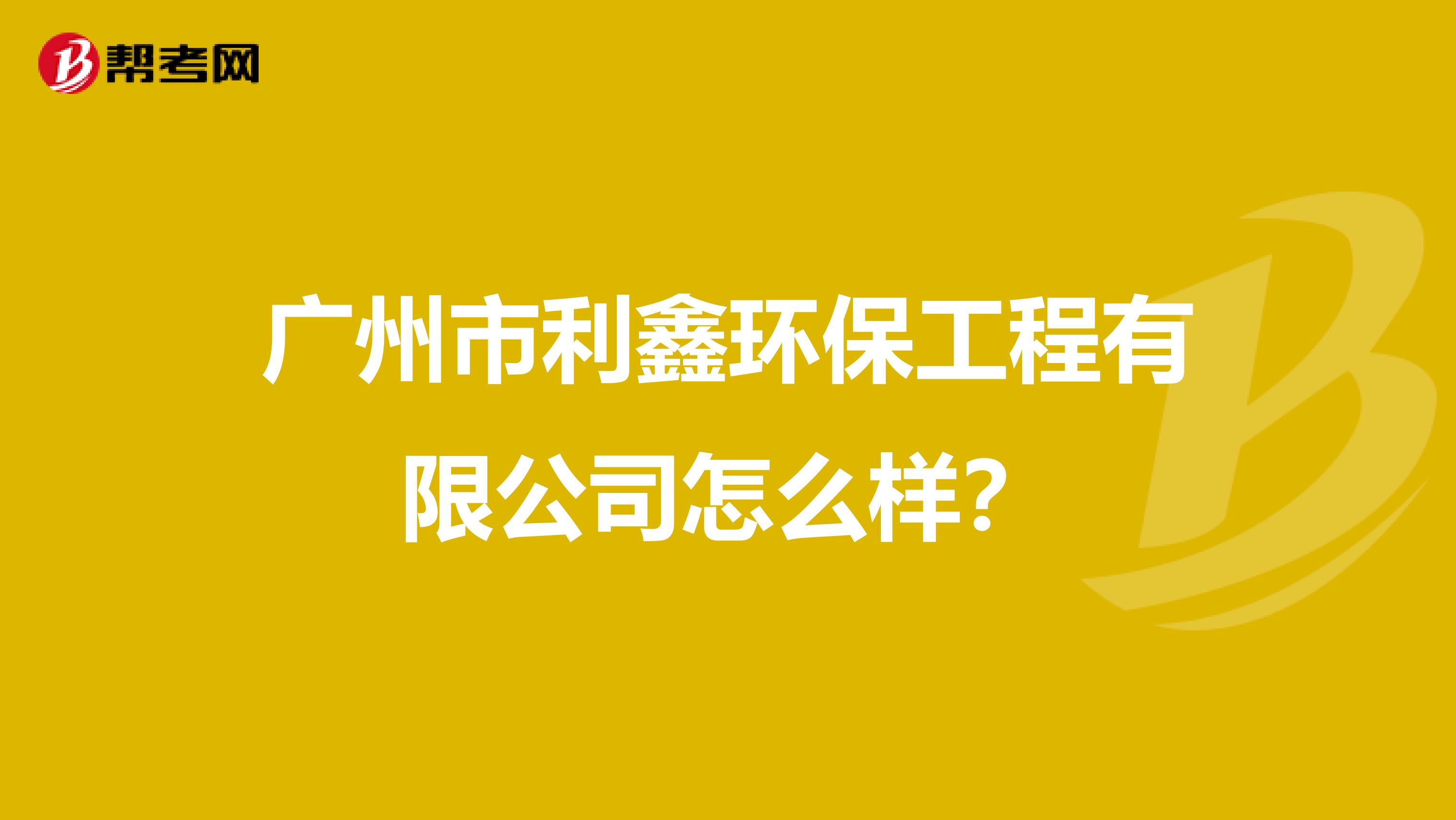 广州市利鑫环保工程有限公司怎么样？