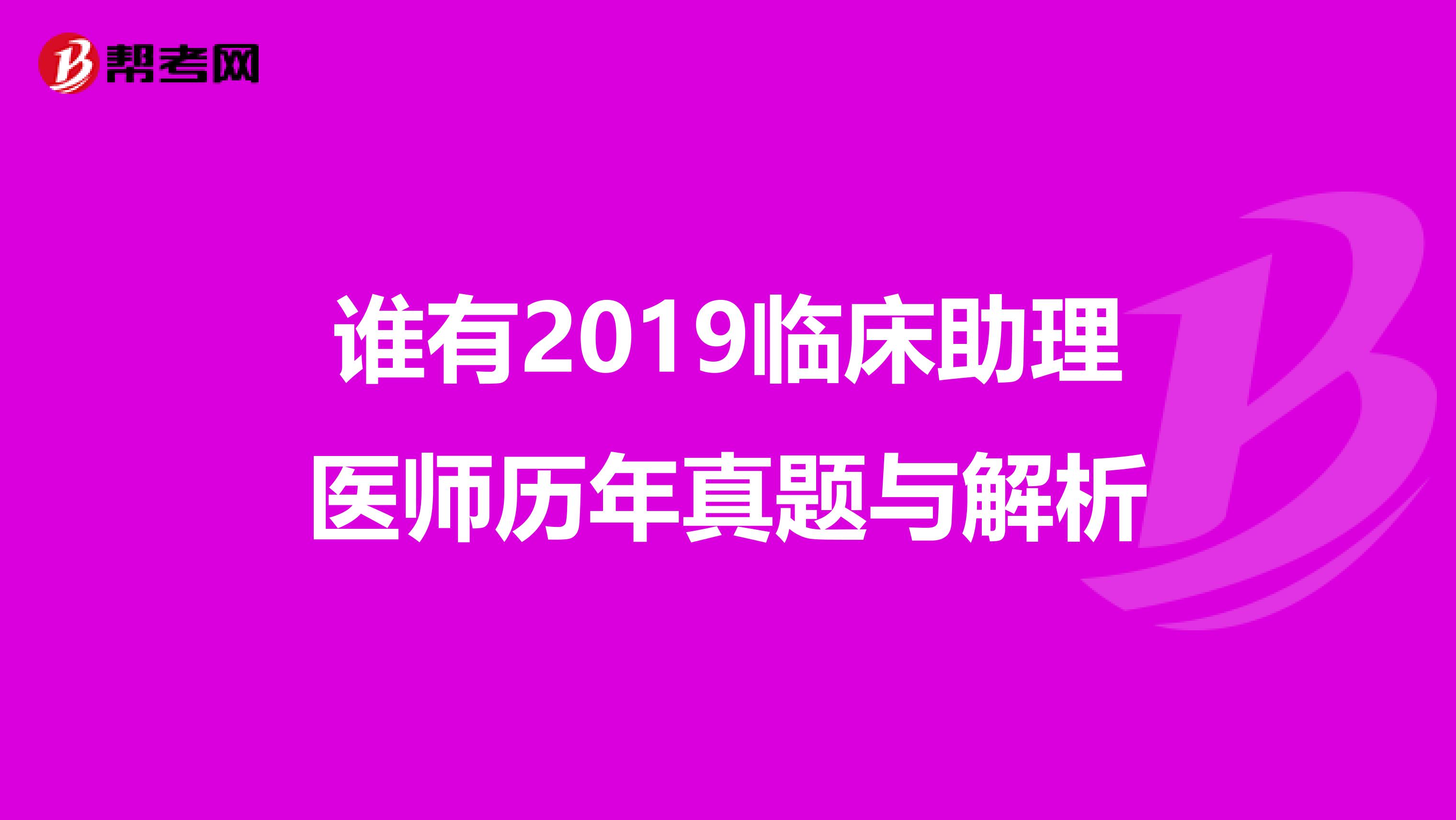 谁有2019临床助理医师历年真题与解析