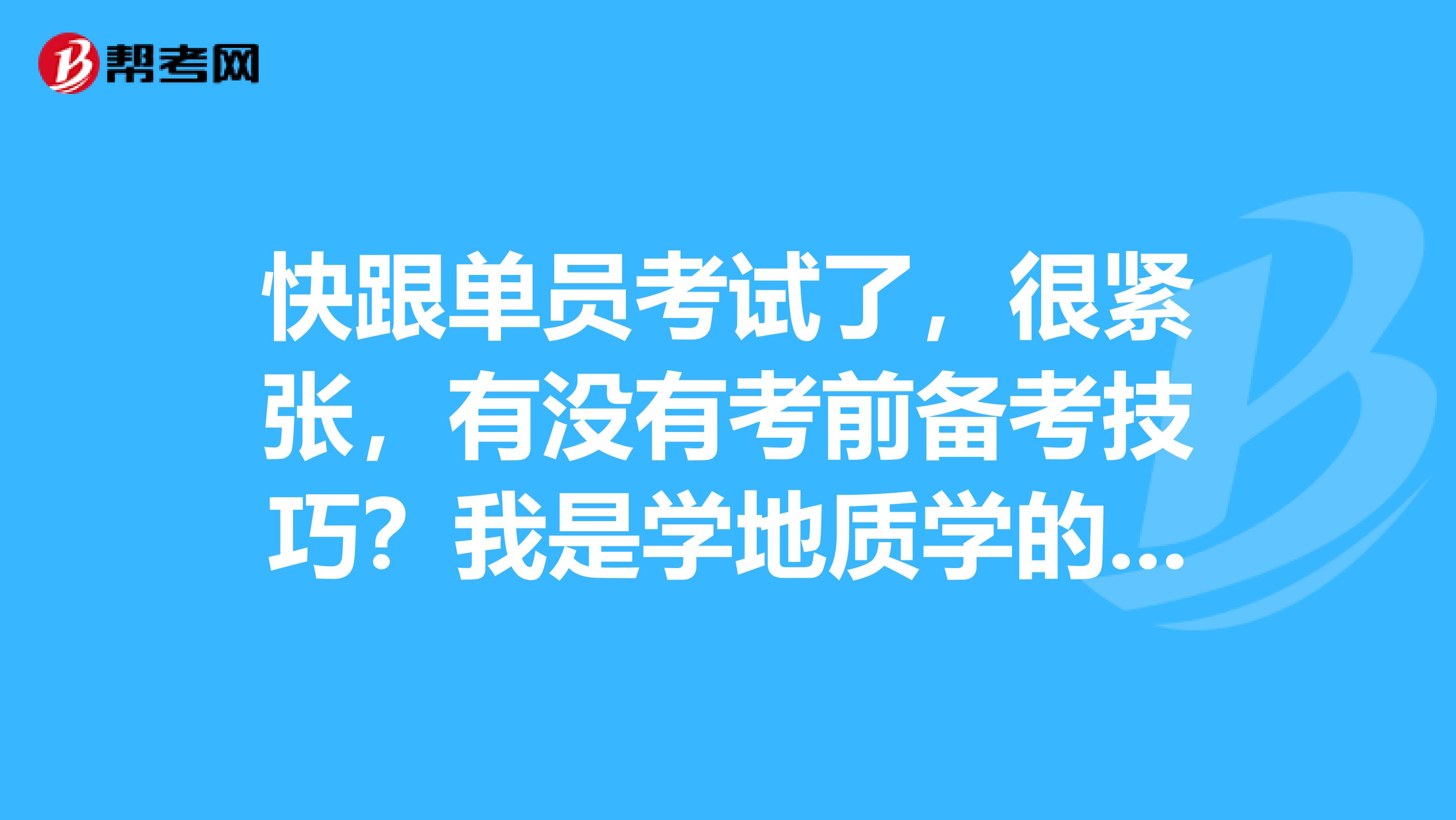 快跟单员考试了,很紧张,有没有考前备考技巧?我是学地质学的,想考跟单员。