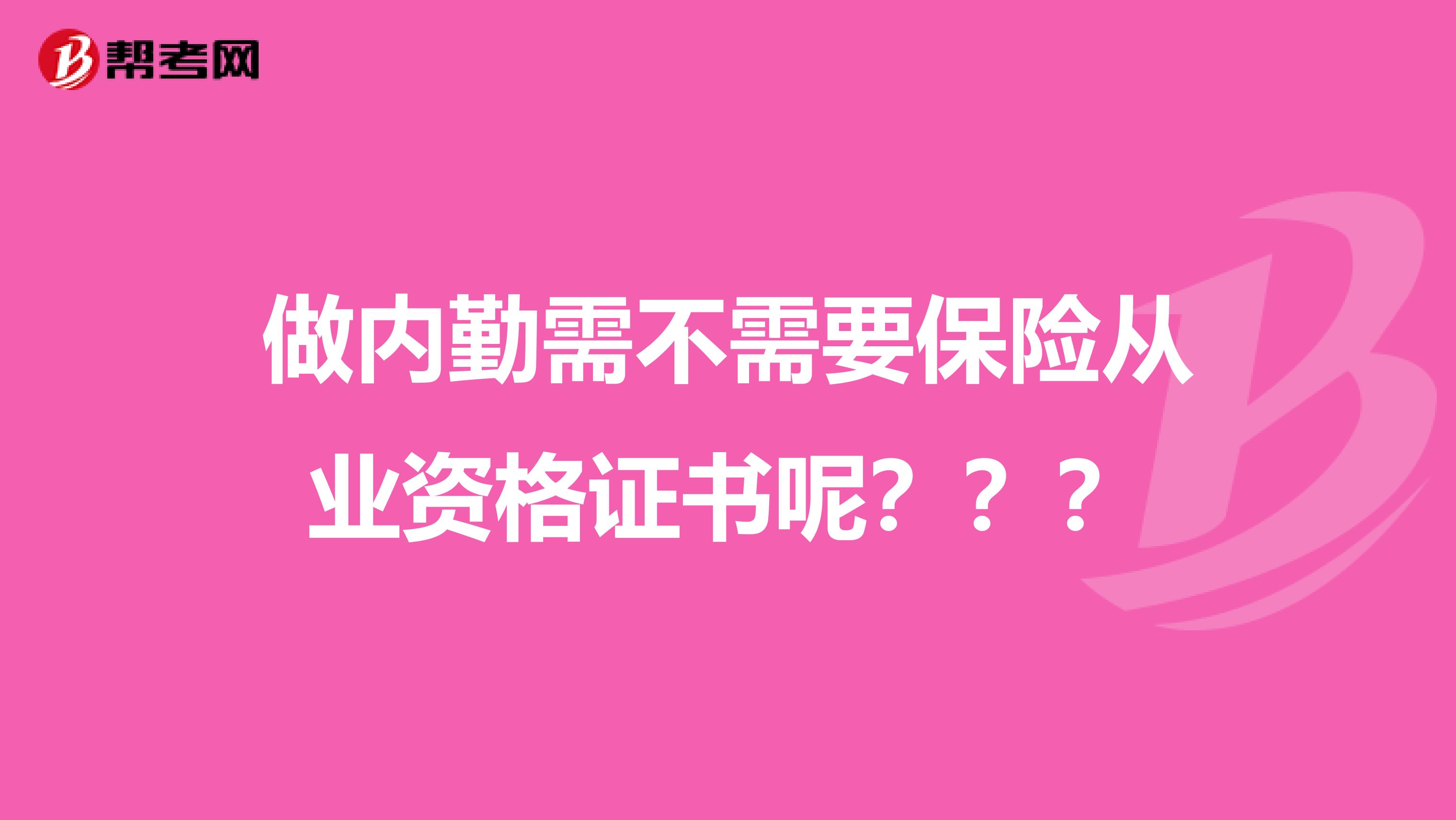 做内勤需不需要保险从业资格证书呢？？？