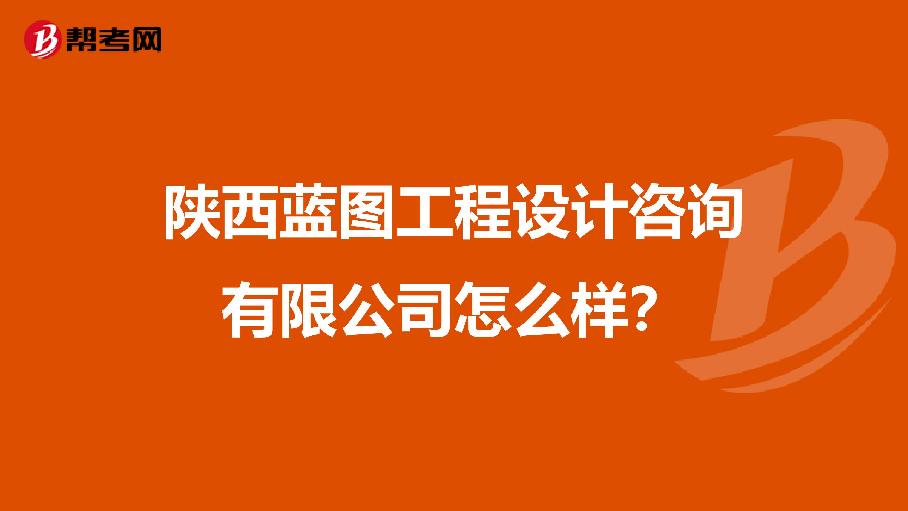 陕西蓝图工程设计咨询有限公司怎么样？