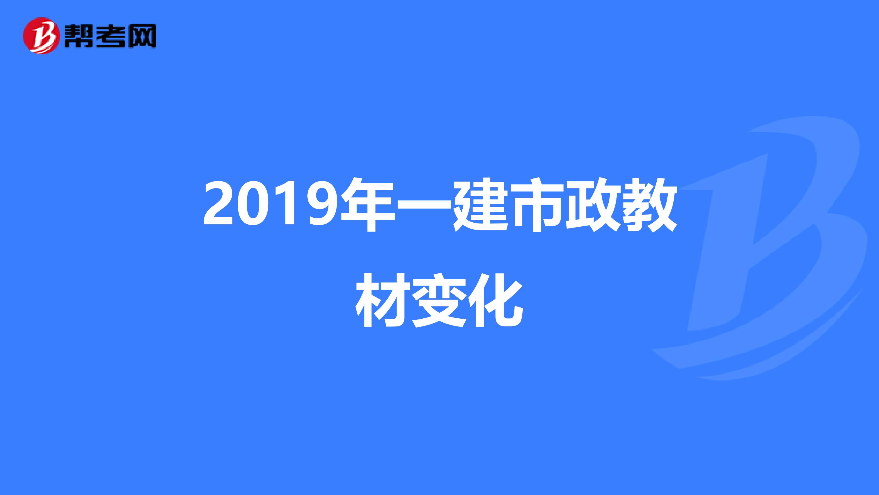 2019年一建市政教材变化
