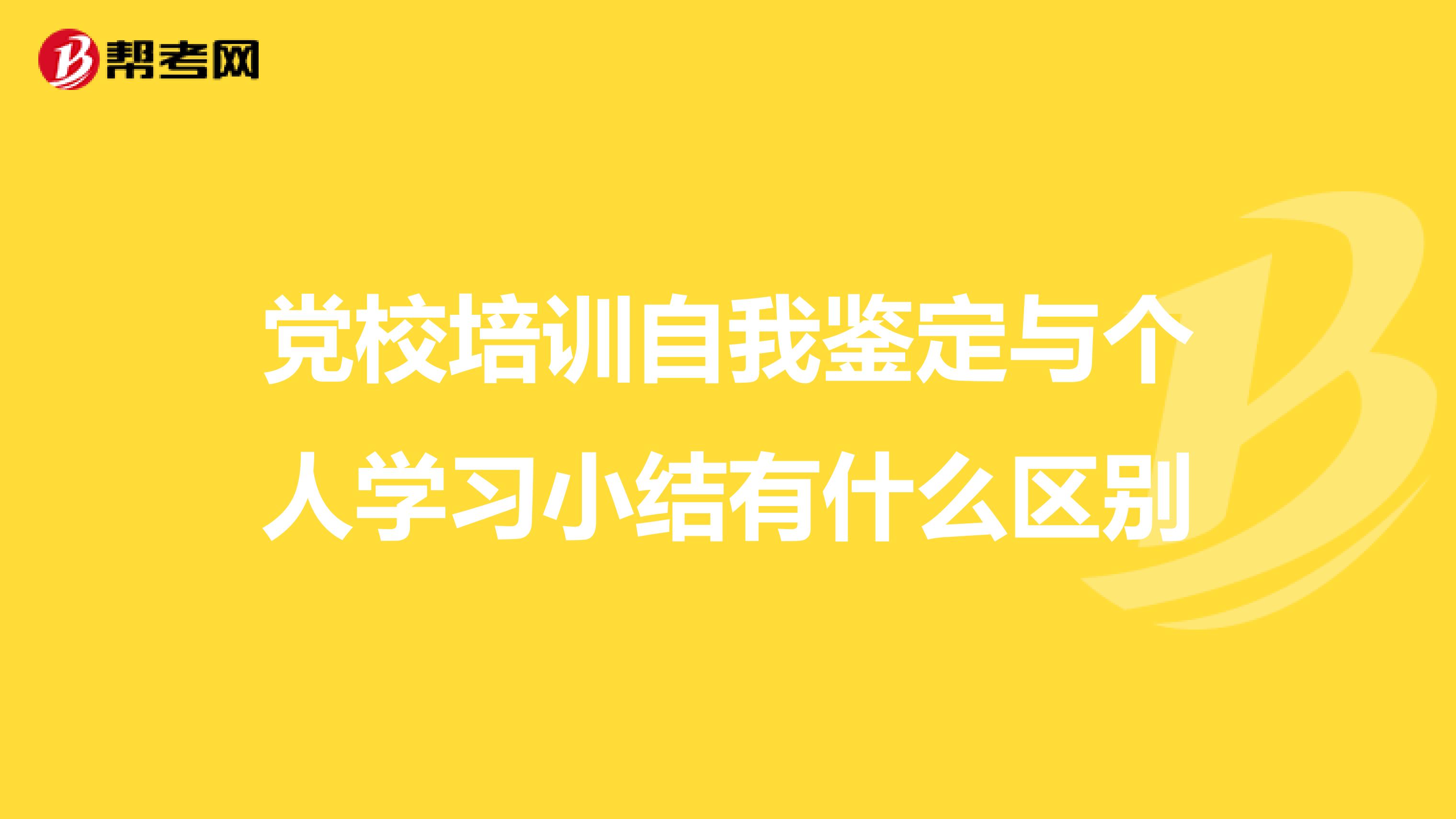 党校培训自我鉴定与个人学习小结有什么区别