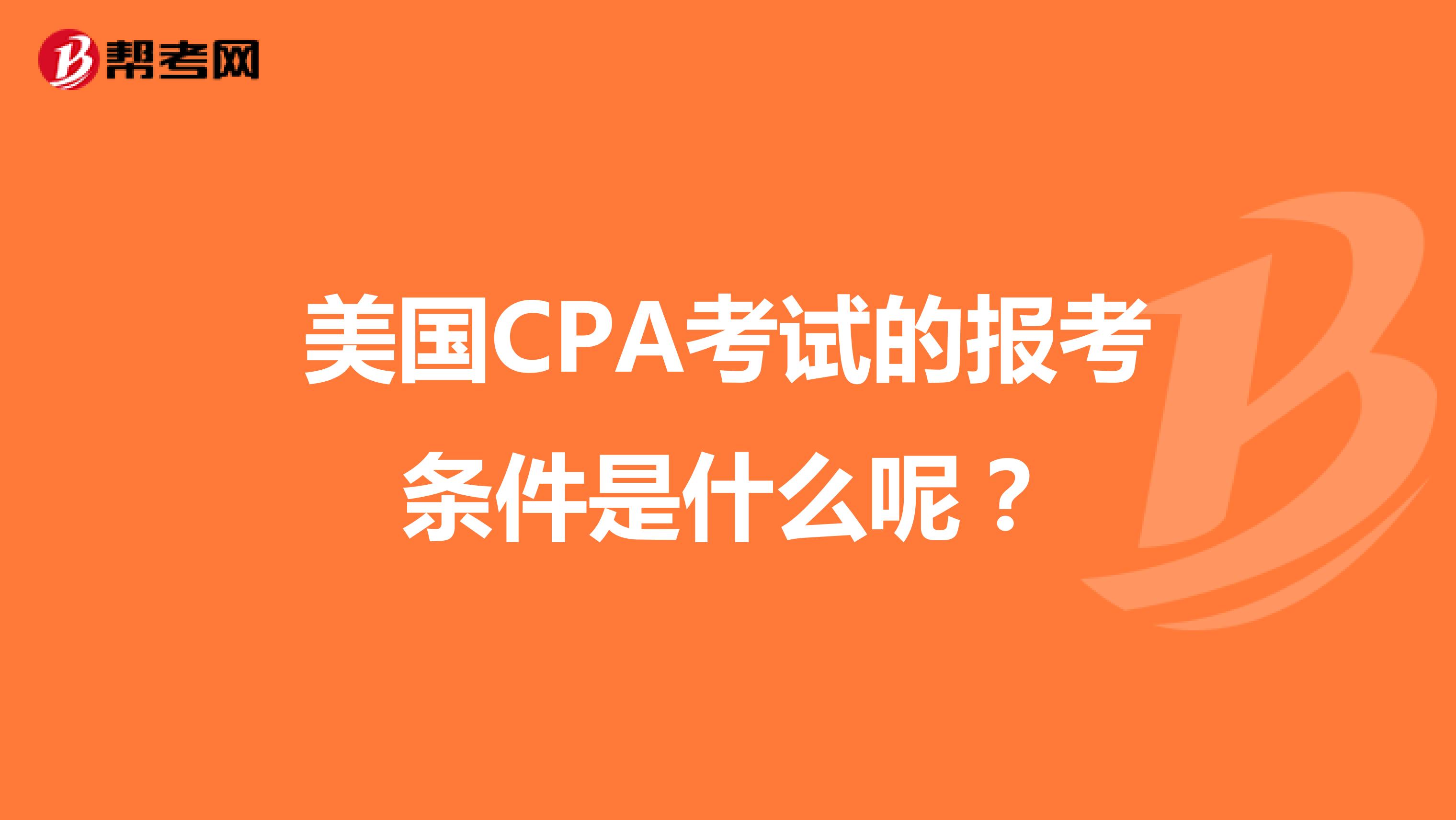 美国CPA考试的报考条件是什么呢？