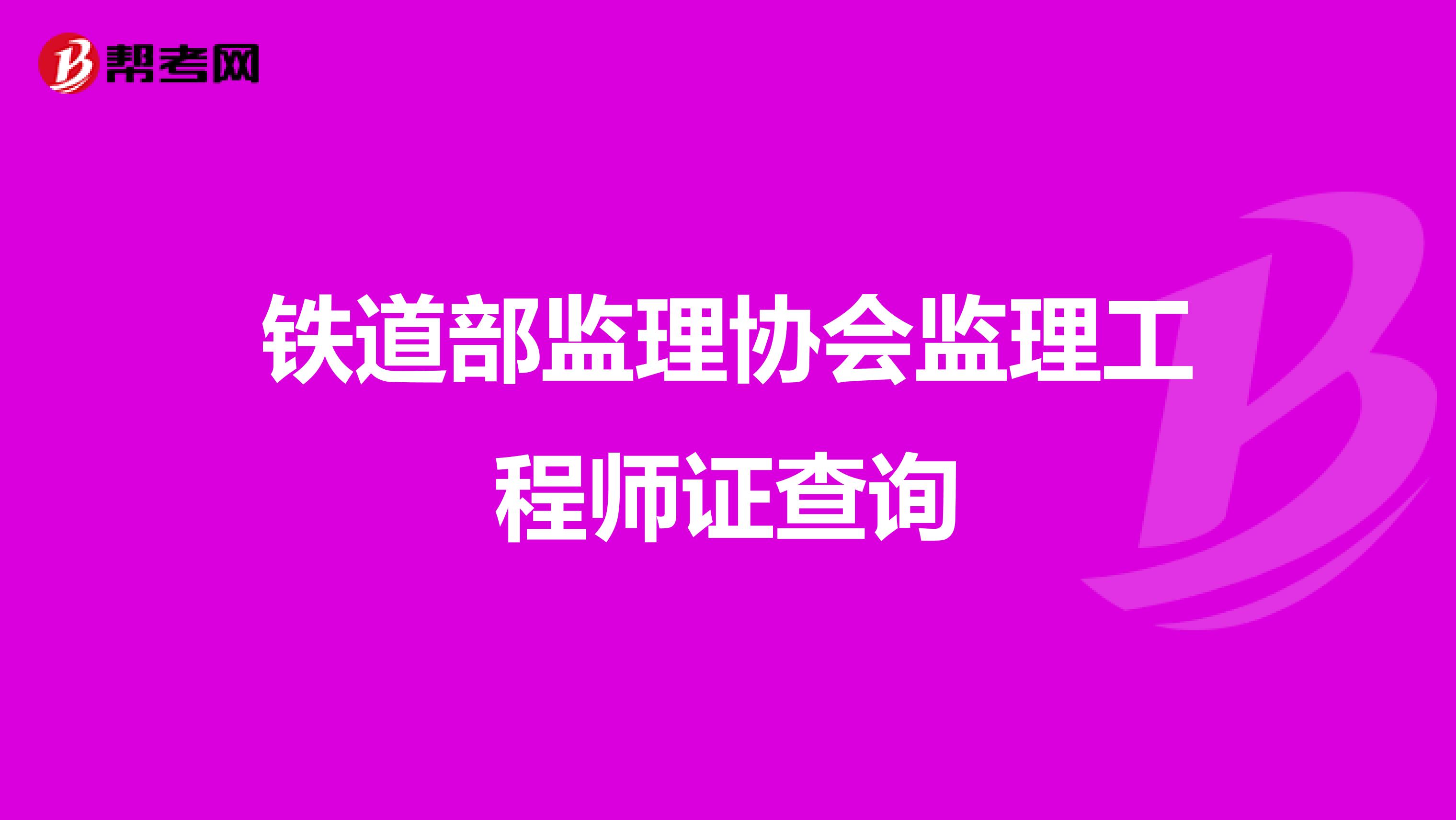 铁道部监理协会监理工程师证查询
