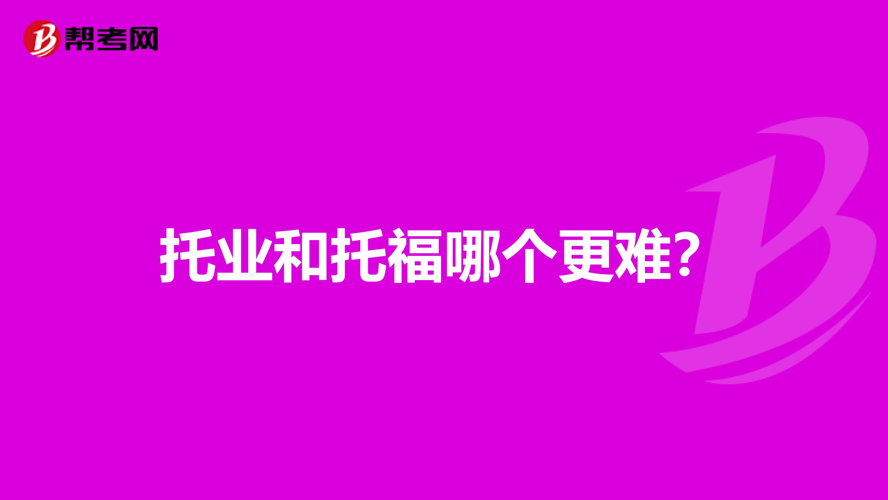 托業和托福哪個更難？