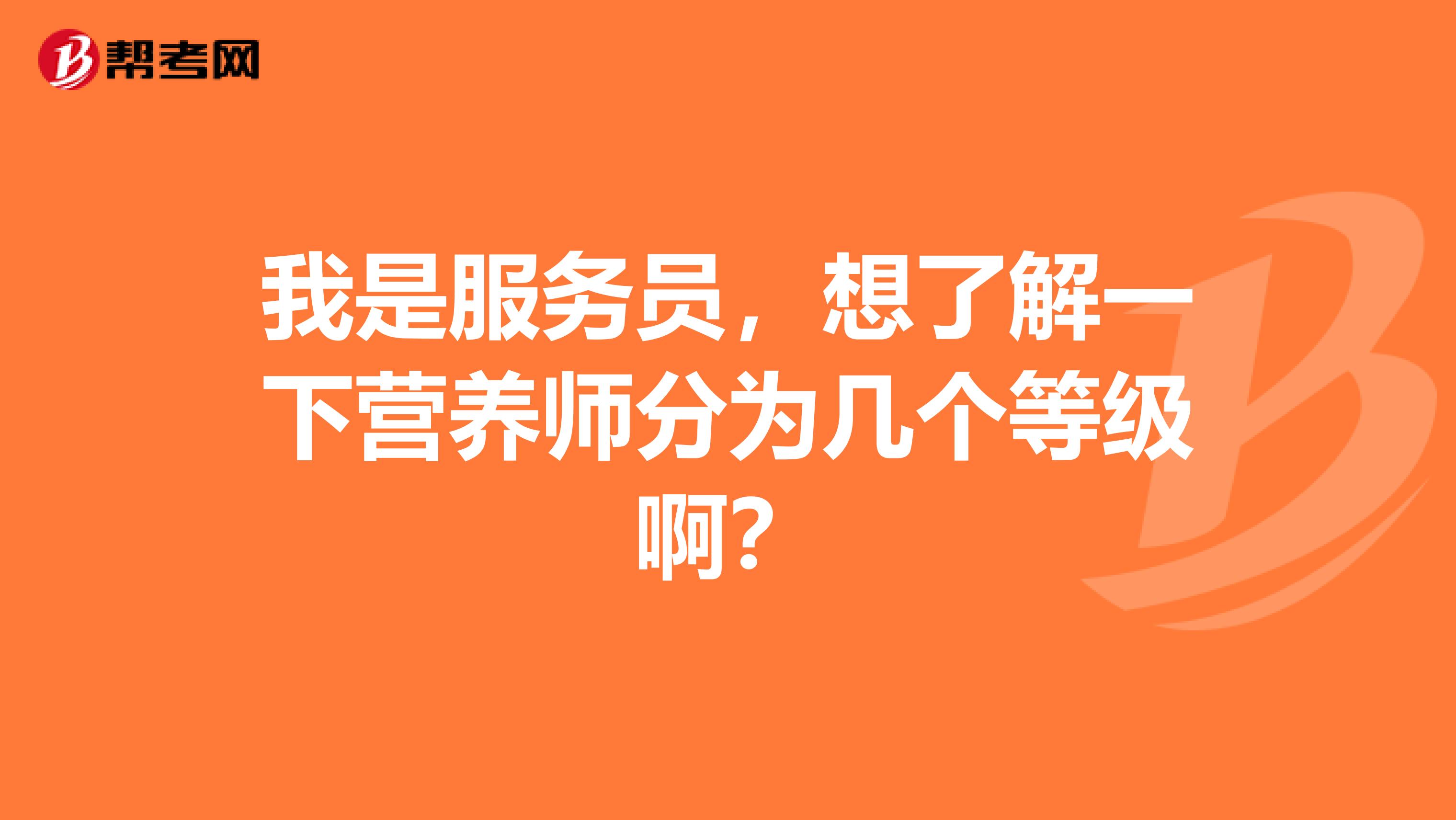 我是服务员，想了解一下营养师分为几个等级啊？