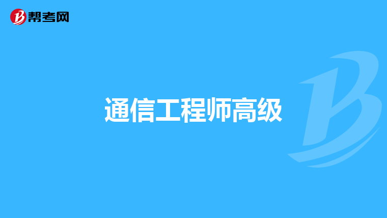 通信工程师高级