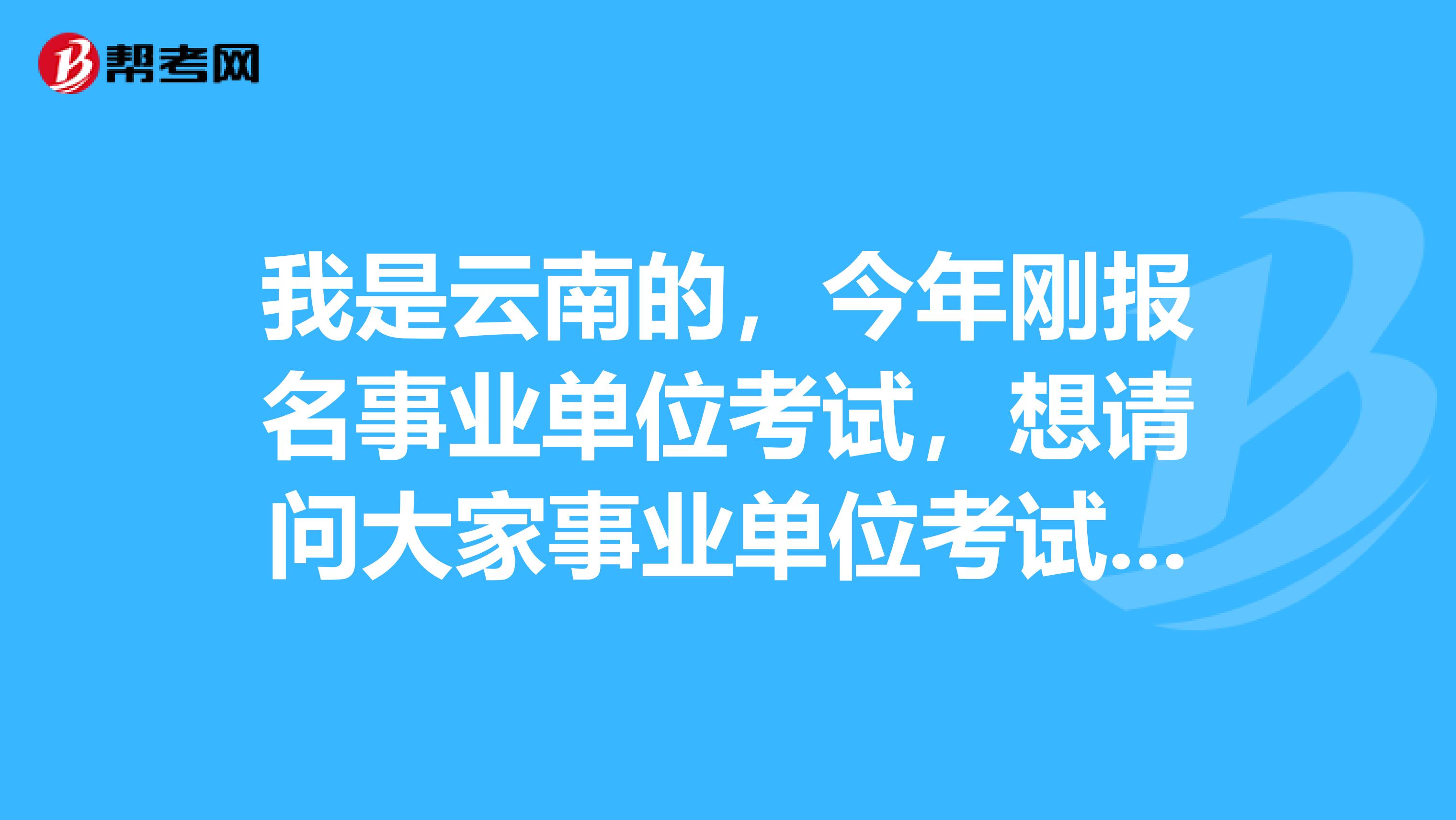 我是云南的,今年刚报名事业单位考试,想请问大家事业单位考试考前一周应该怎么复习啊?
