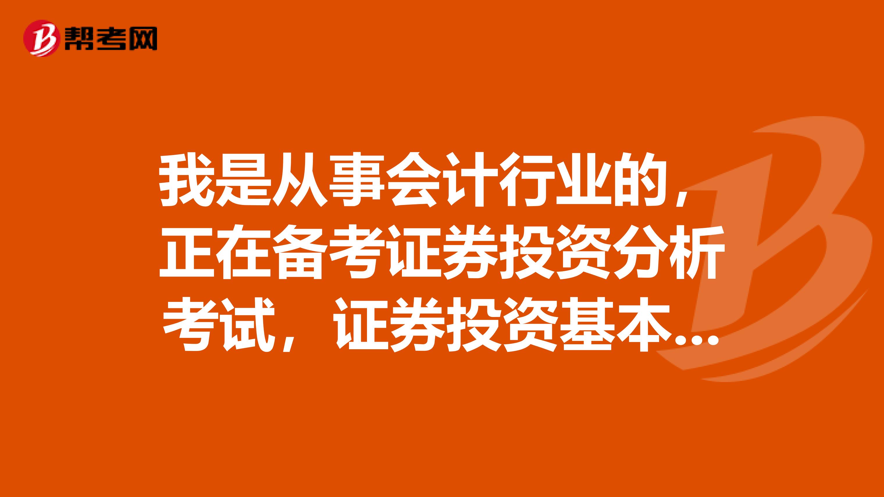 我是从事会计行业的，正在备考证券投资分析考试，证券投资基本面分析的主要内容有什么