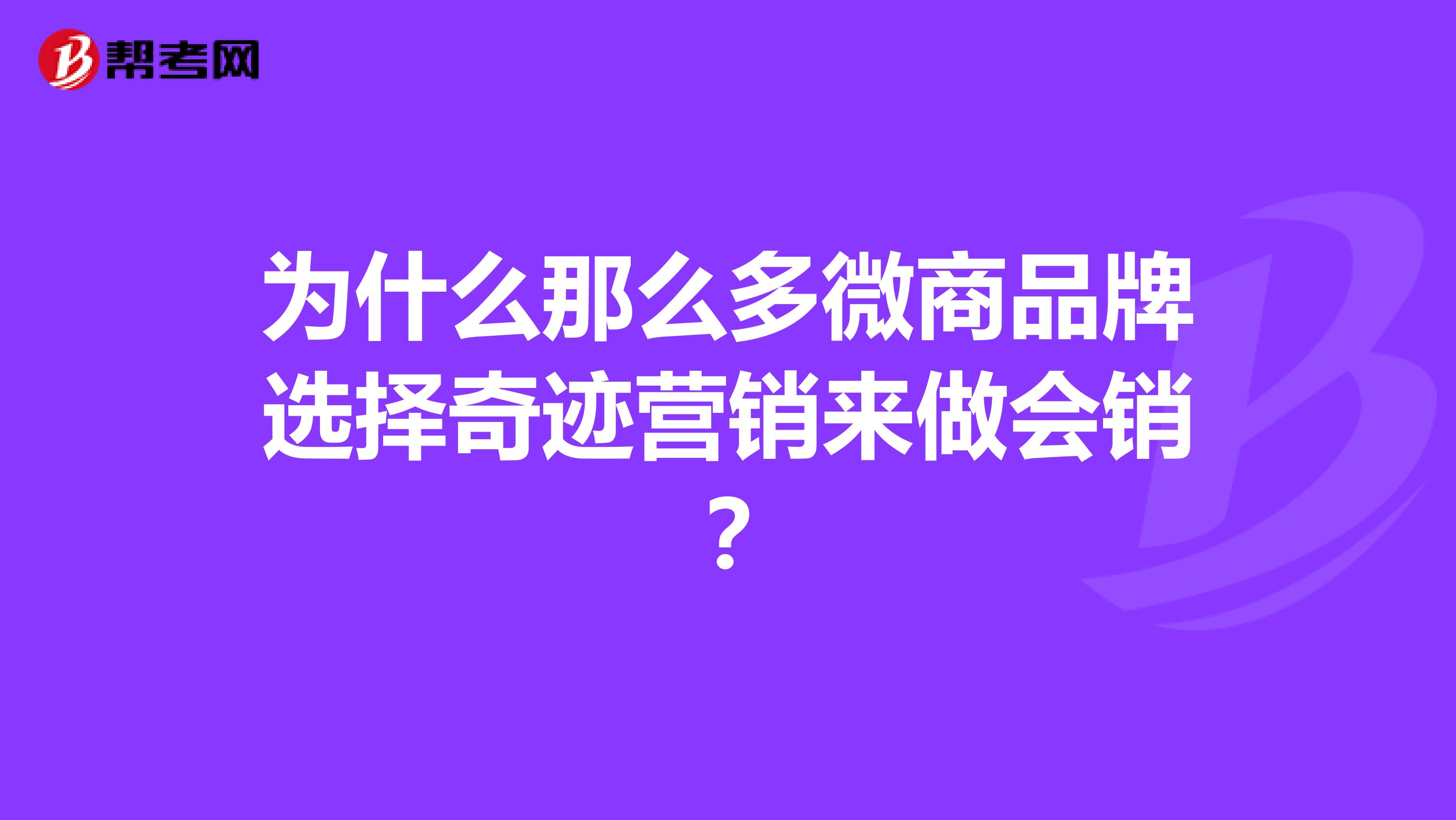 为什么那么多微商品牌选择奇迹营销来做会销？