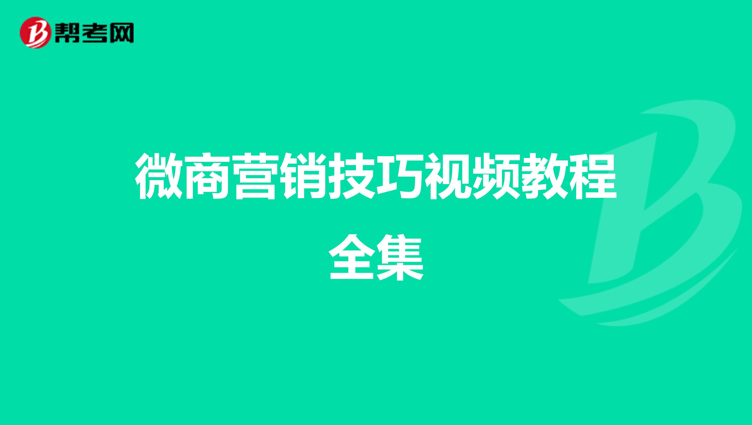 微商营销技巧视频教程全集