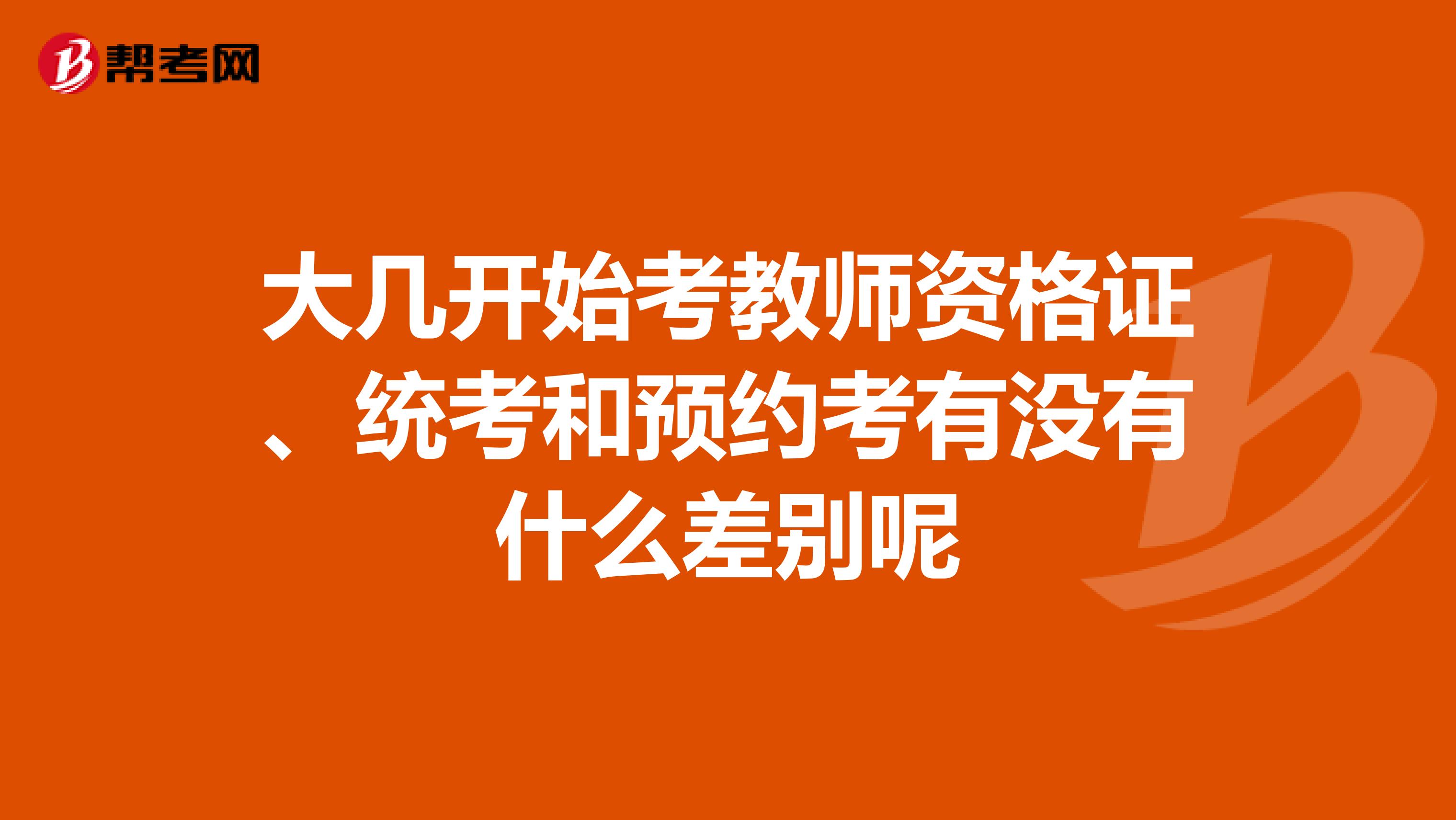 大几开始考教师资格证、统考和预约考有没有什么差别呢