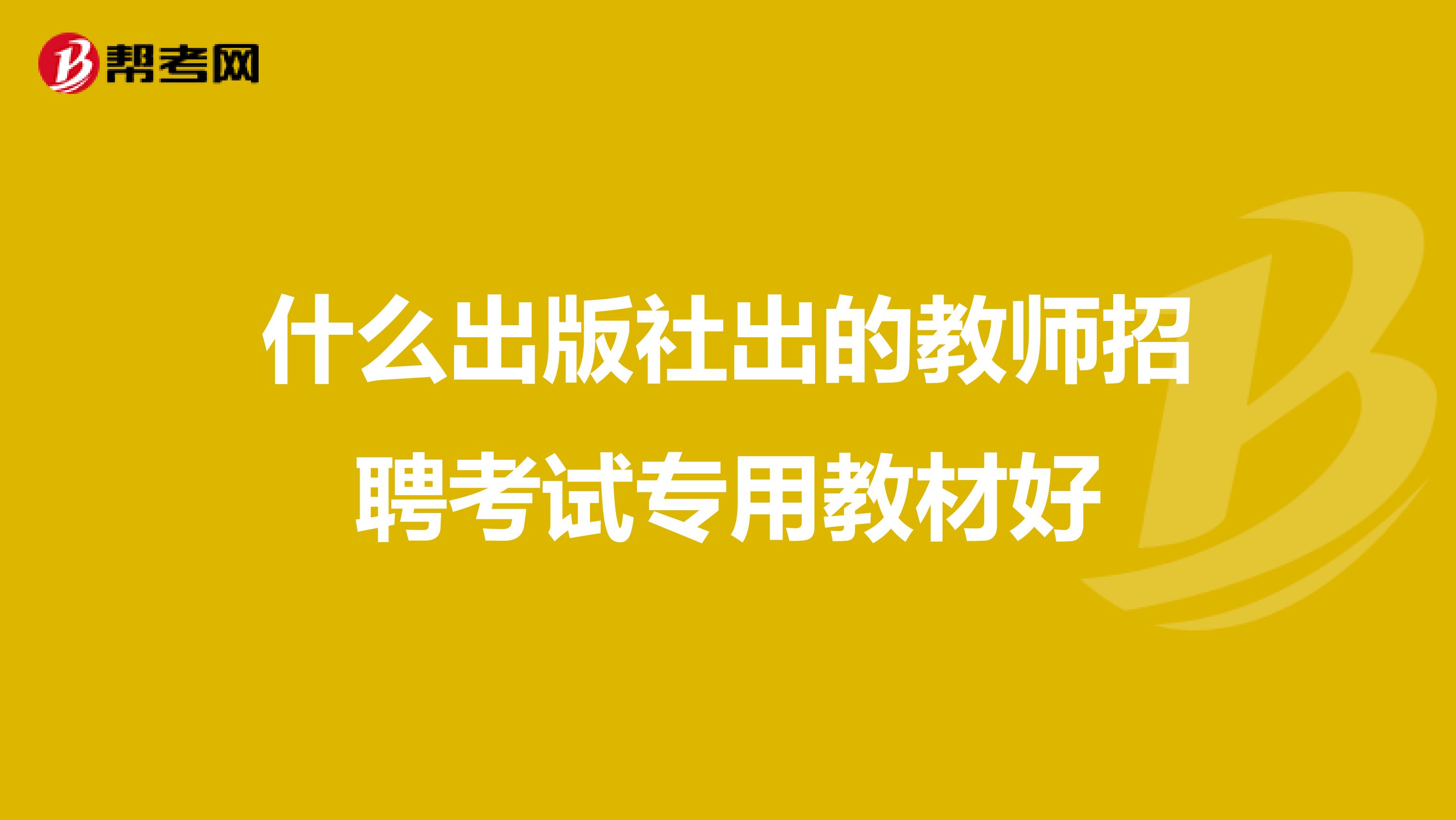 什么出版社出的教師招聘考試專用教材好