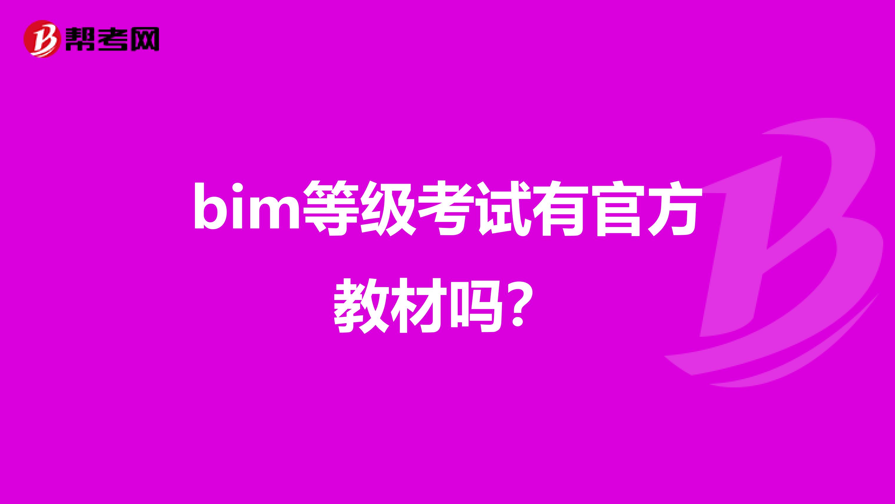 bim等级考试有官方教材吗?