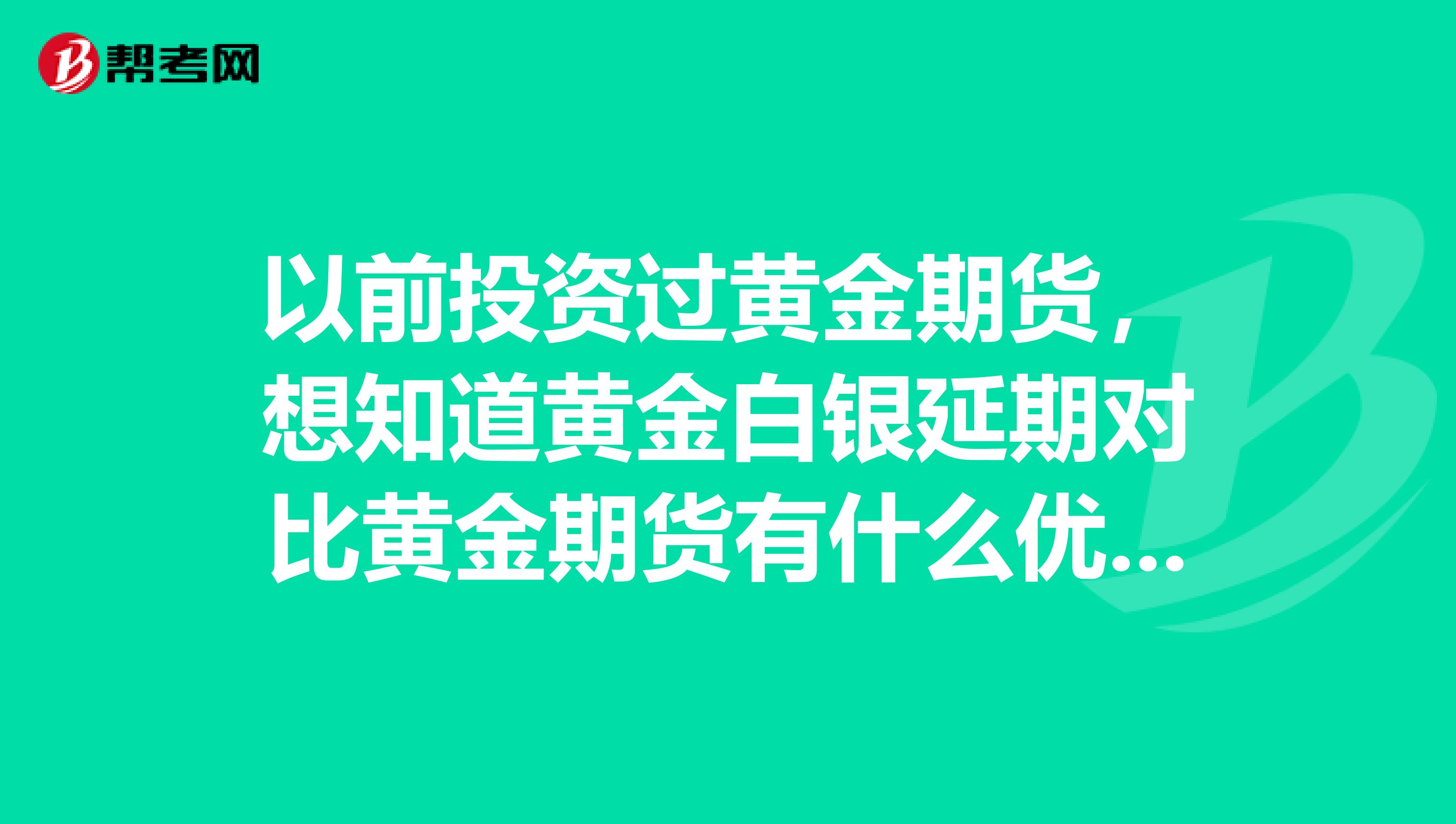 以前投资过黄金期货,想知道黄金白银延期对比黄金期货有什么优势?