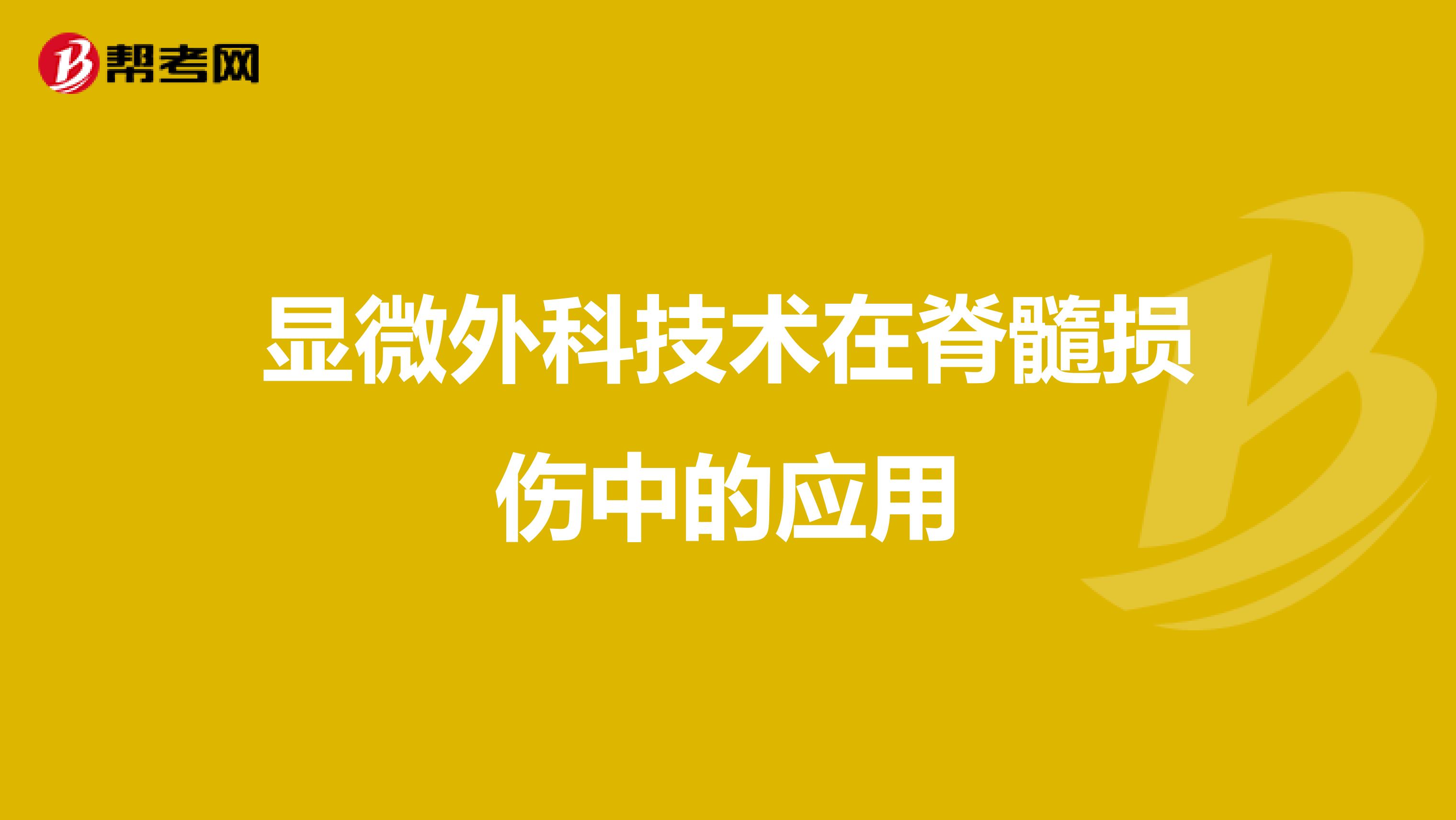 显微外科技术在脊髓损伤中的应用
