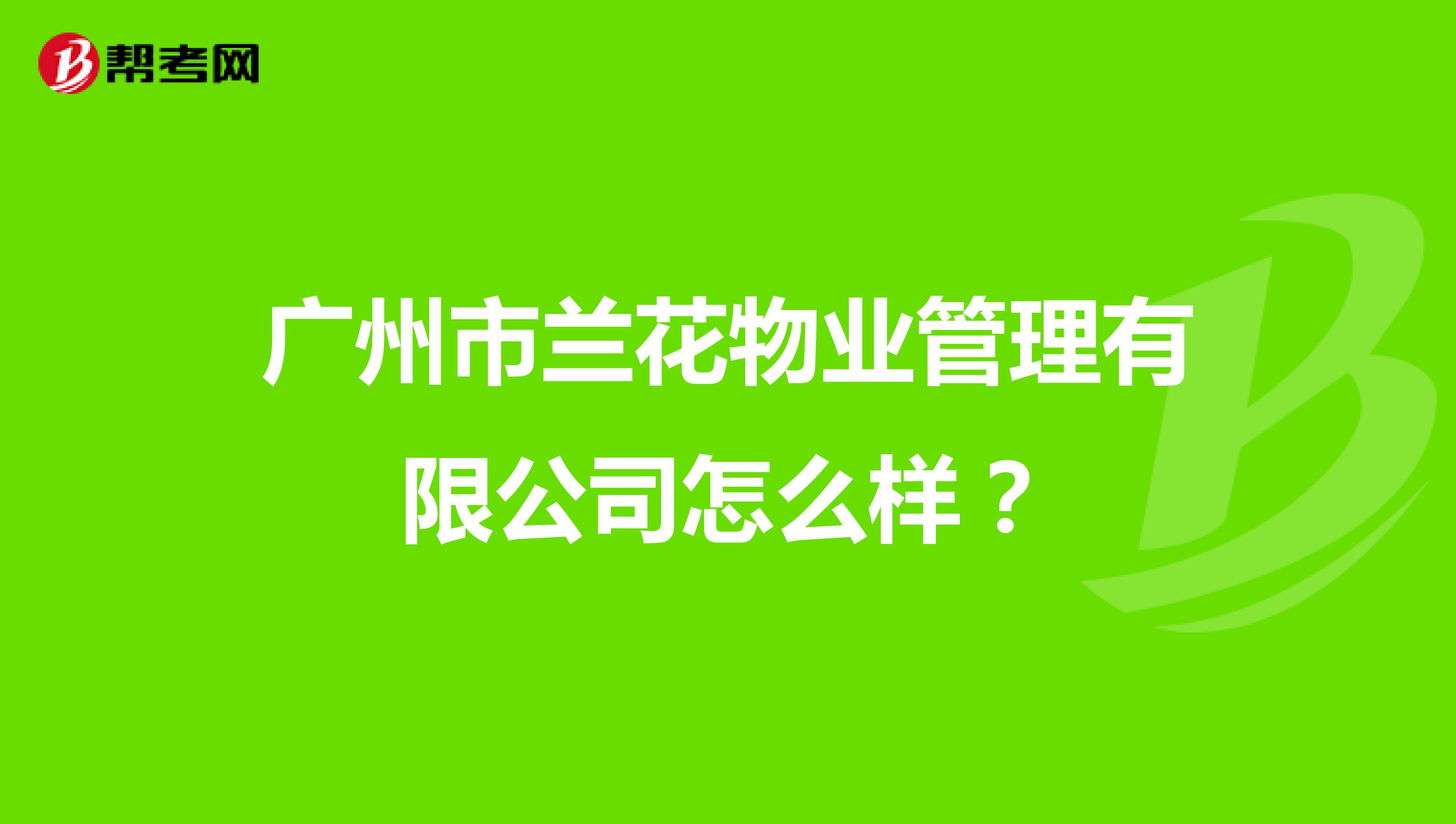广州市兰花物业管理有限公司怎么样？
