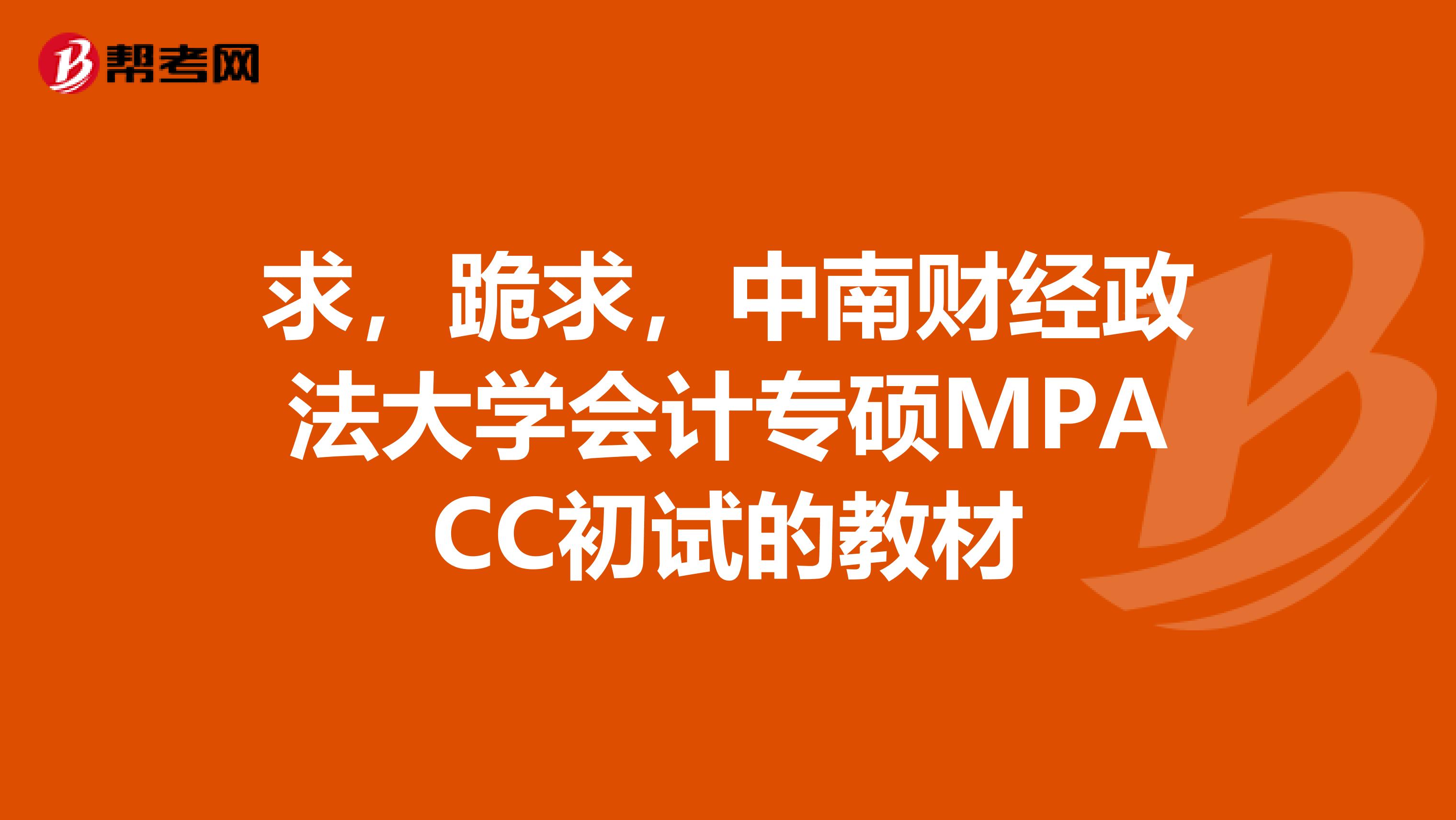 求，跪求，中南財經(jīng)政法大學會計專碩MPACC初試的教材