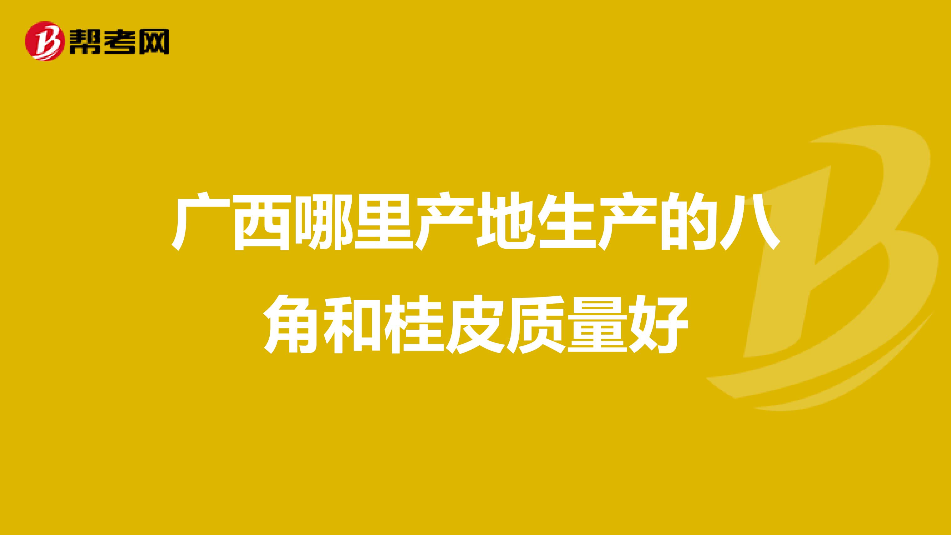 广西哪里产地生产的八角和桂皮质量好