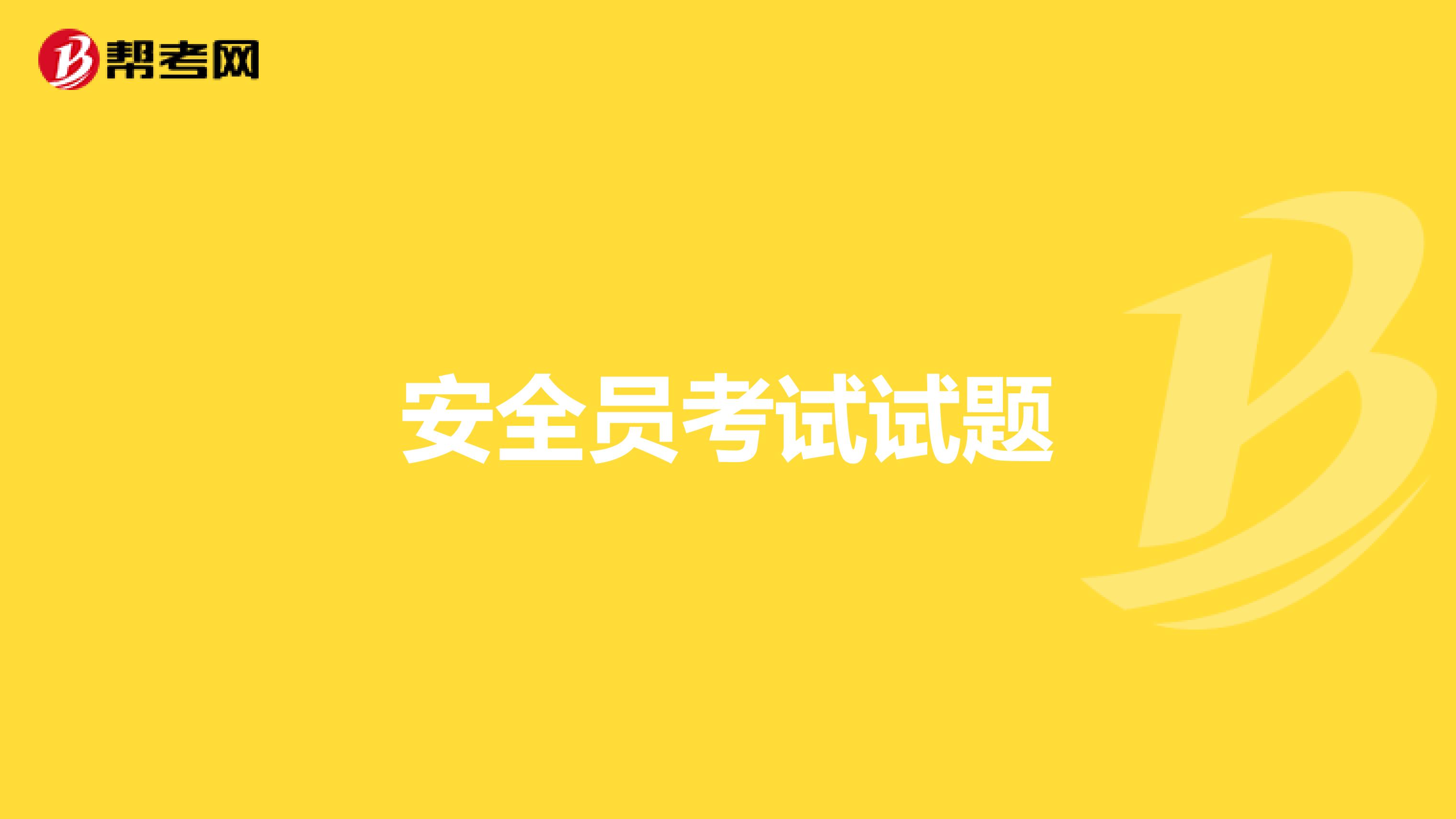安全员考试试题