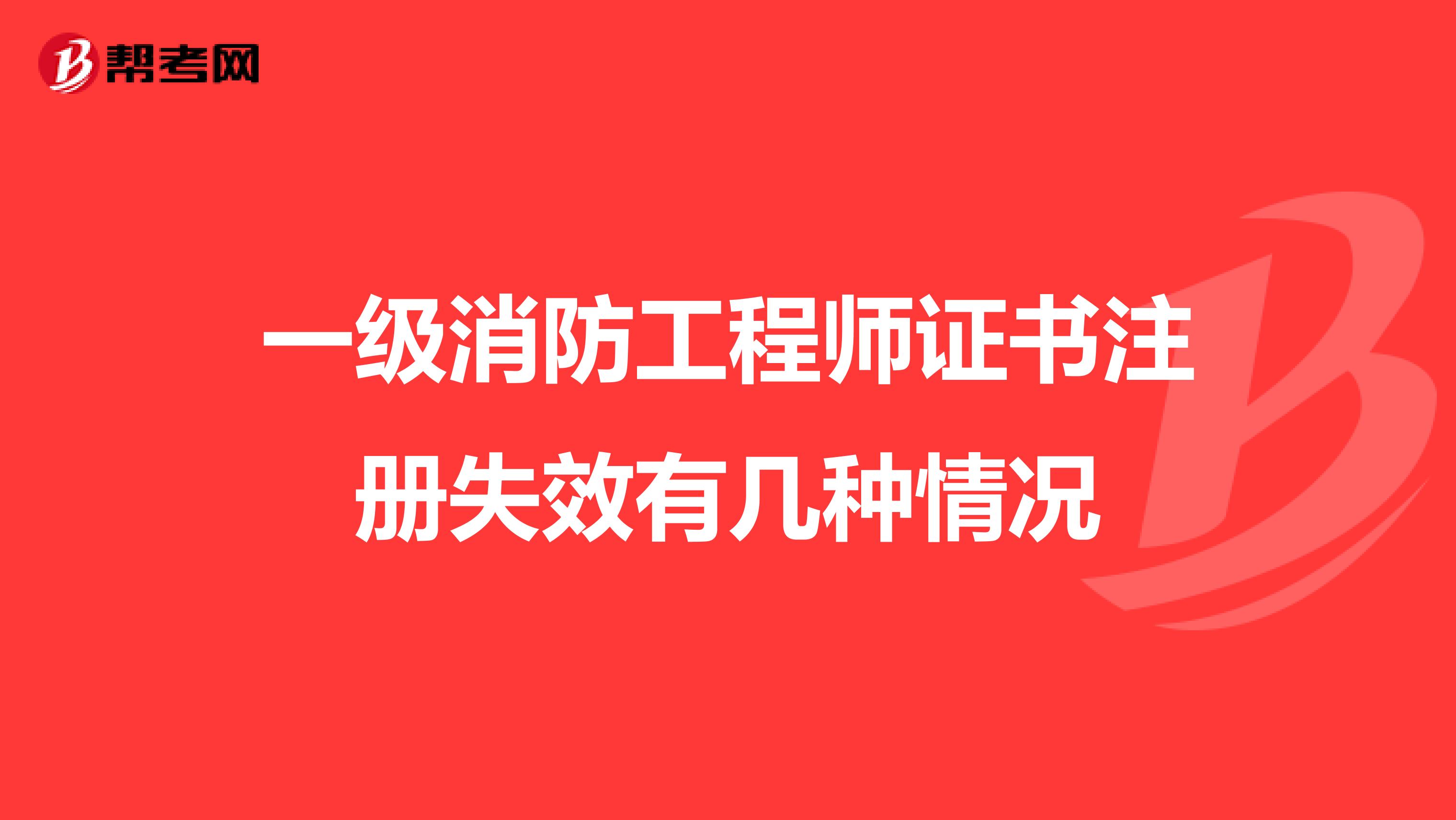 一级消防工程师证书注册失效有几种情况