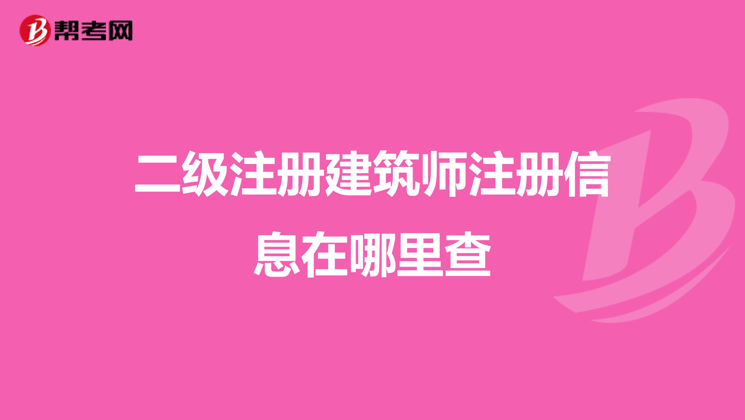 二级注册建筑师注册信息在哪里查