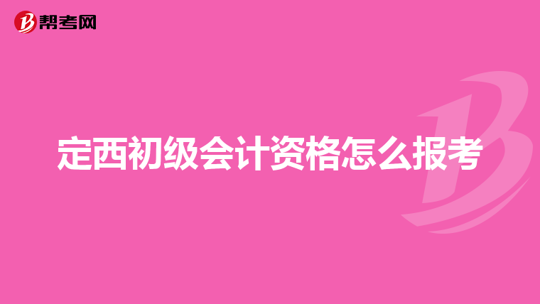 定西初级会计资格怎么报考