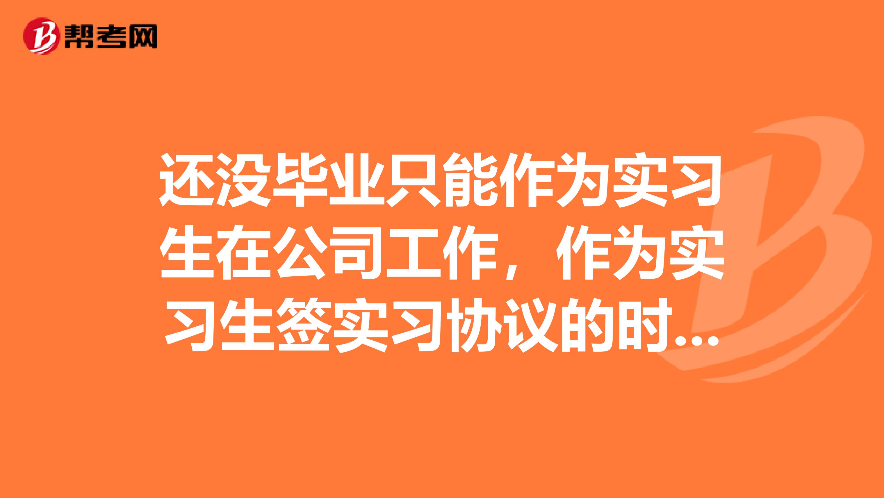 还没毕业只能作为实习生在公司工作，作为实习生签实习协议的时候要注意什么呢