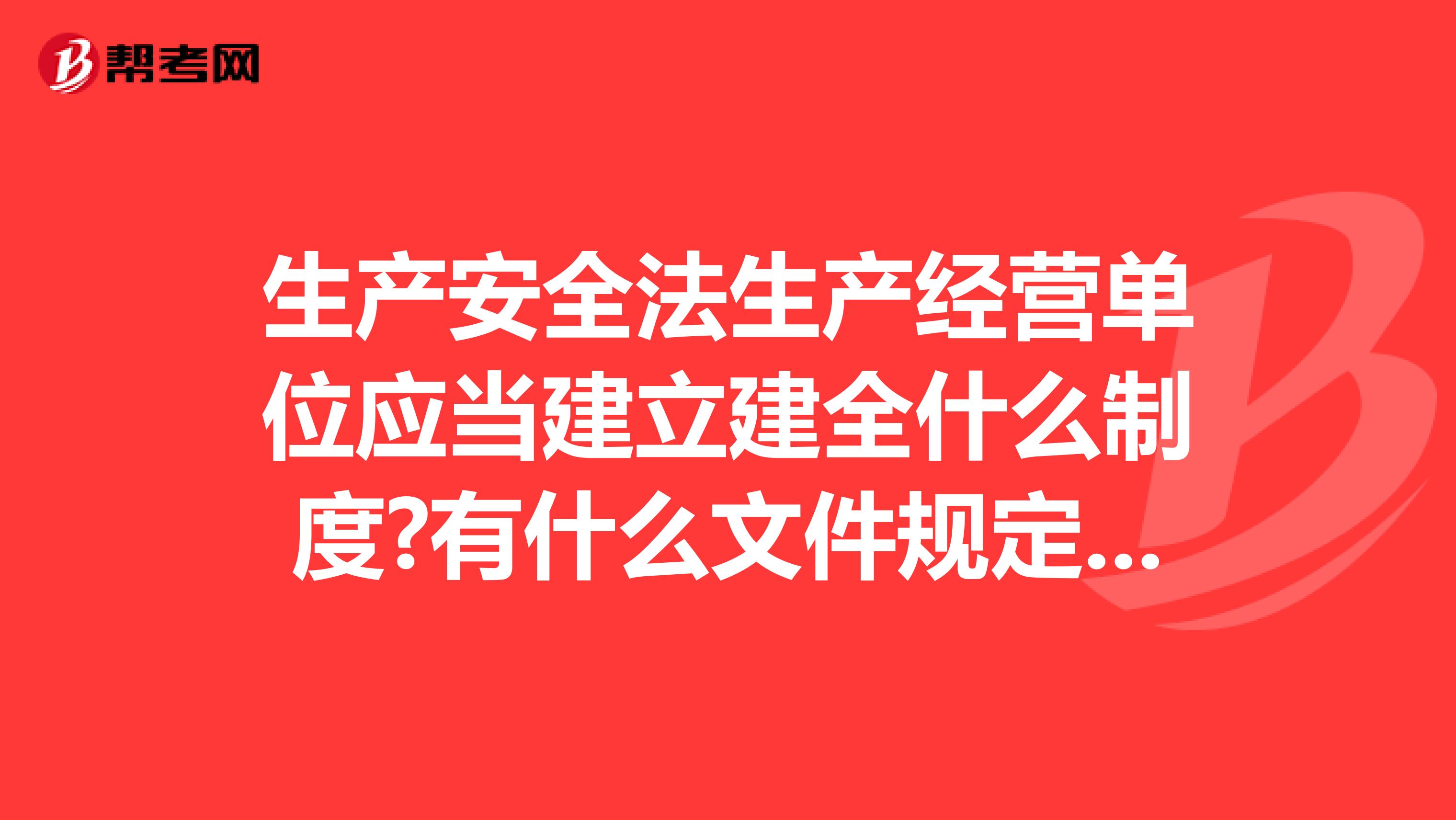 生产安全法生产经营单位应当建立建全什么制度?有什么文件规定吗?